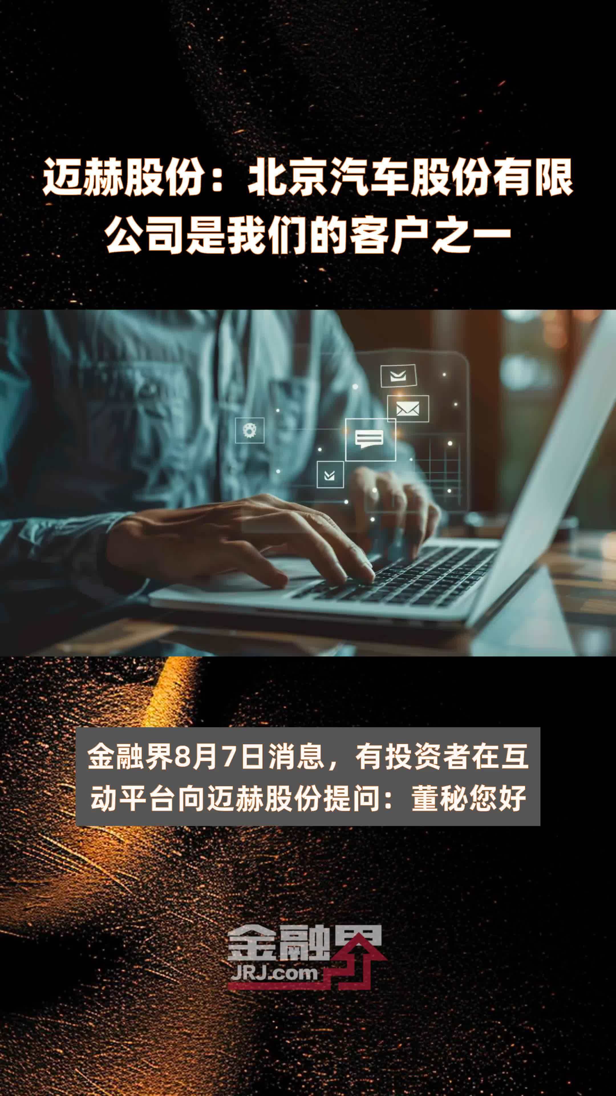 迈赫股份：北京汽车股份有限公司是我们的客户之一|快报