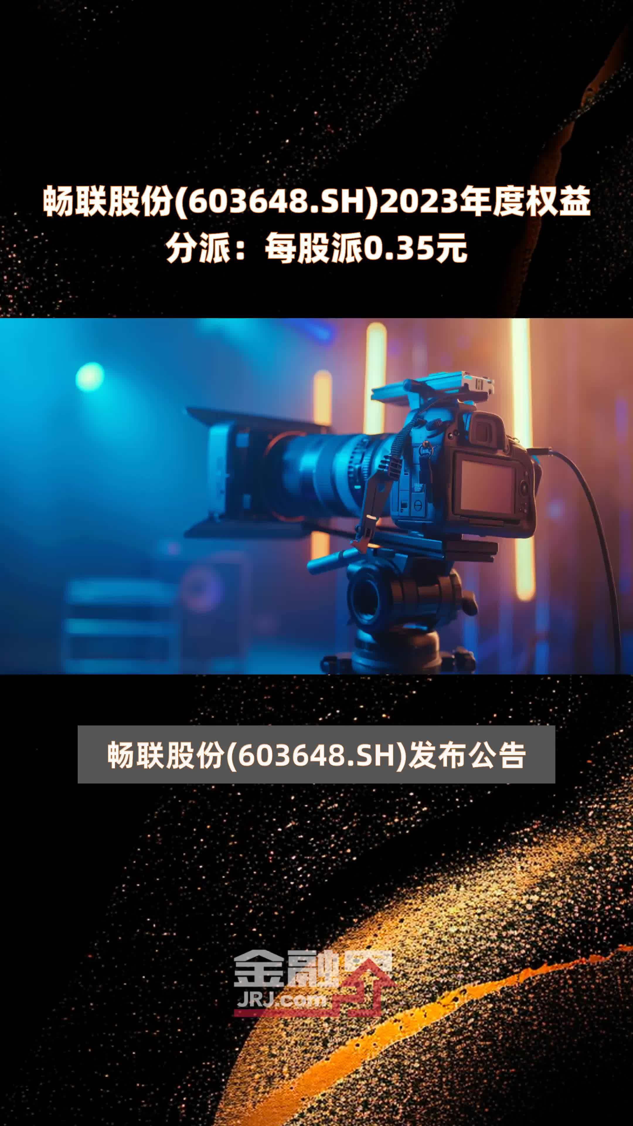 畅联股份(603648.SH)2023年度权益分派：每股派0.35元 |快报