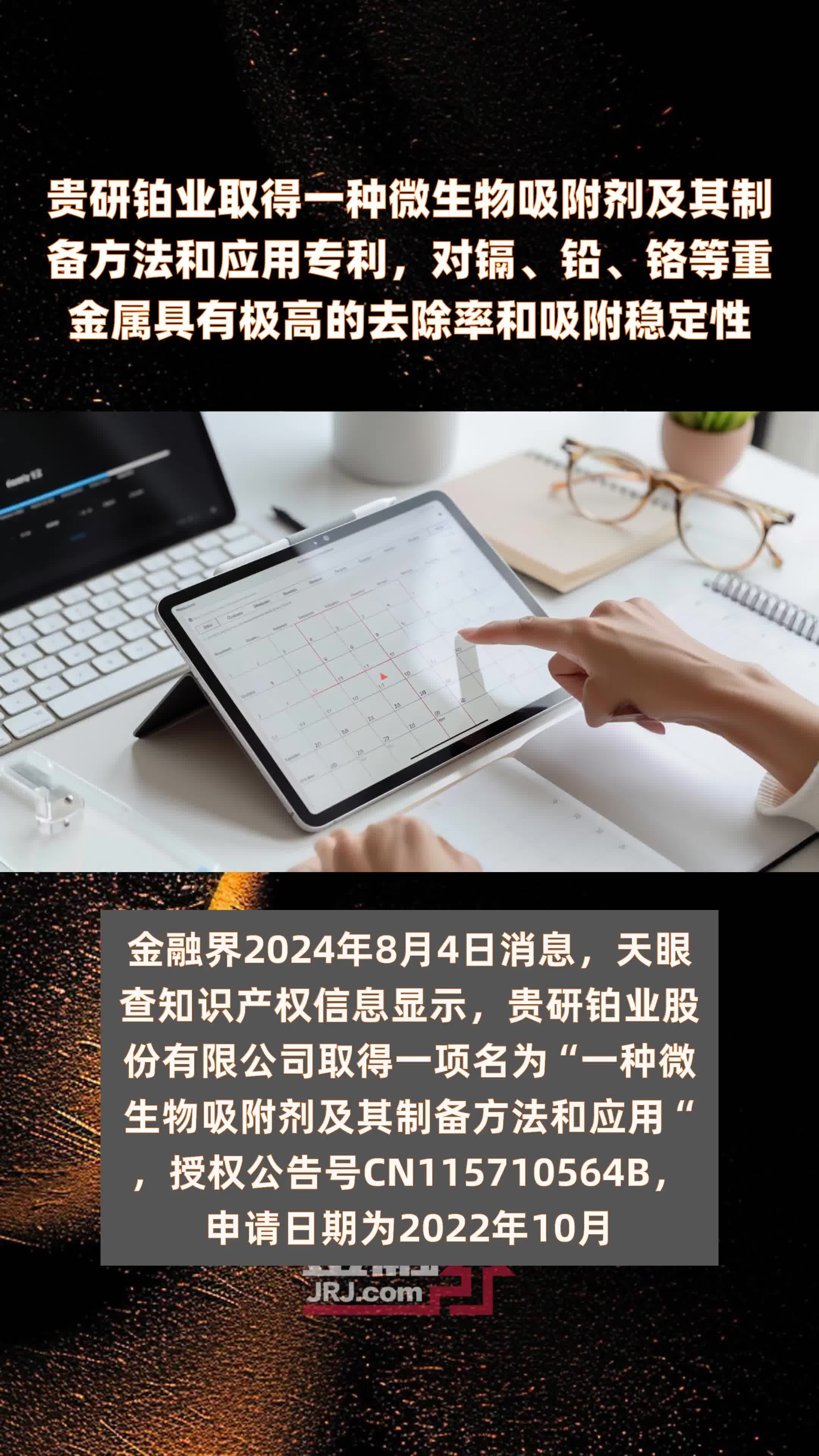 贵研铂业取得一种微生物吸附剂及其制备方法和应用专利，对镉、铅、铬等重金属具有极高的去除率和吸附稳定性|快报