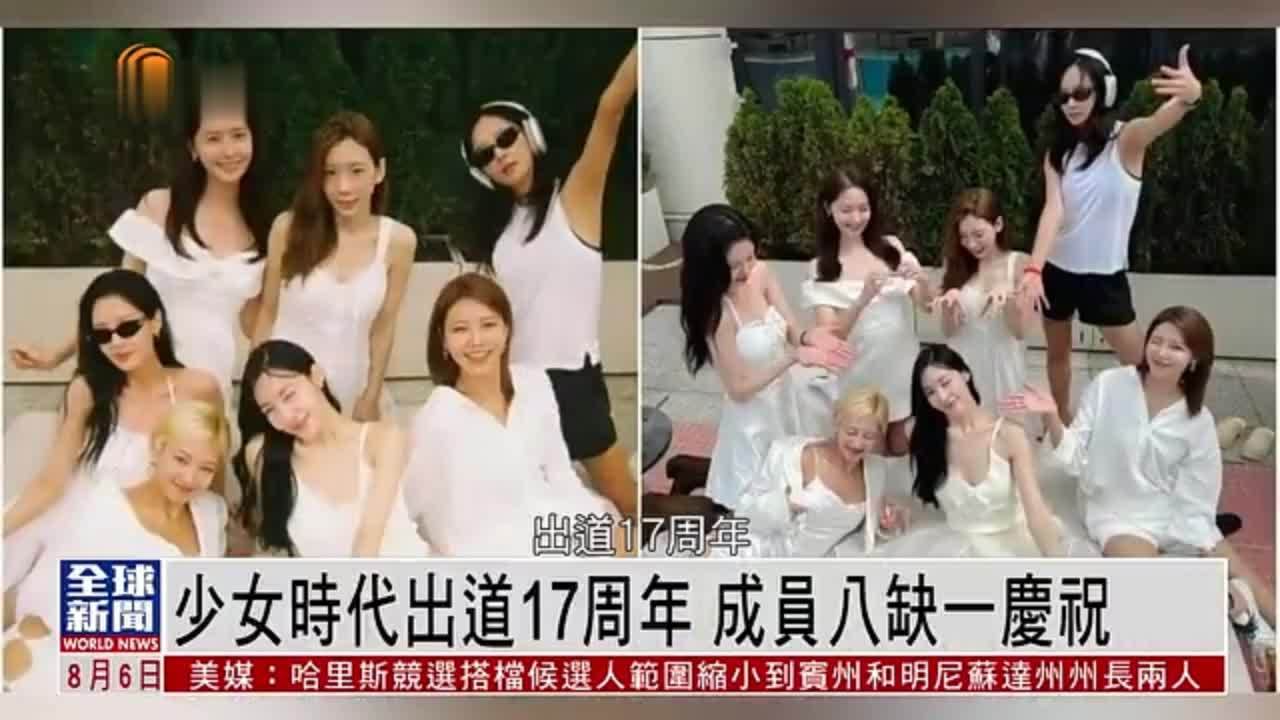 粤语报道娱乐快递少女时代出道17周年成员八缺一庆祝