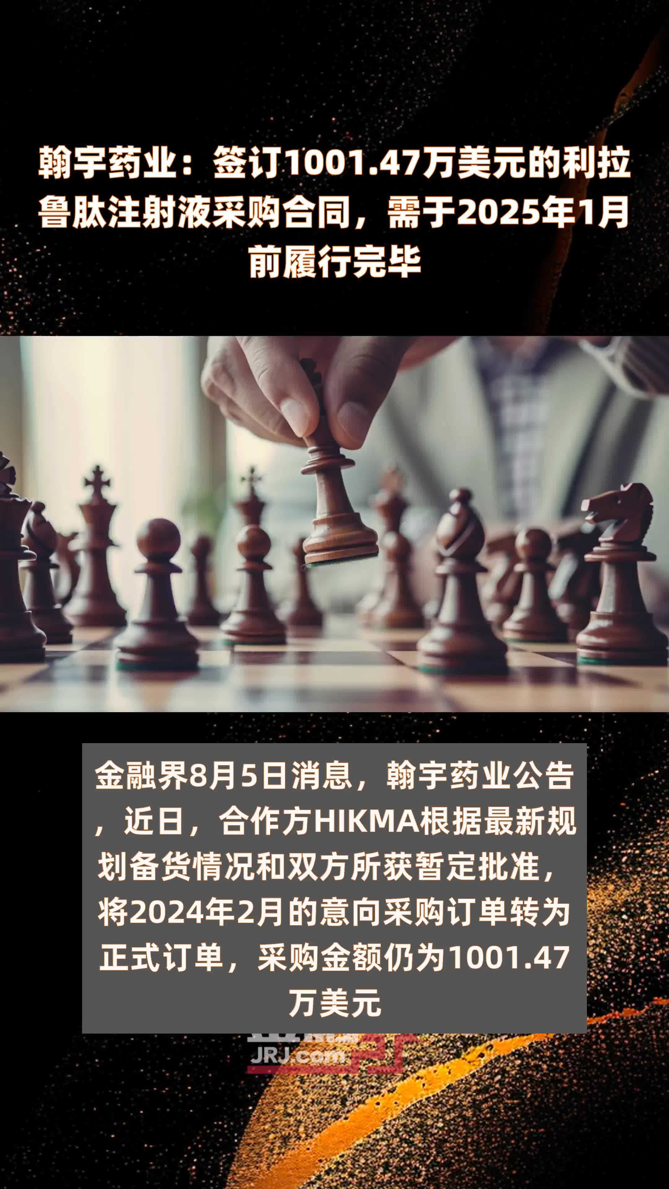 翰宇药业：签订1001.47万美元的利拉鲁肽注射液采购合同，需于2025年1月前履行完毕 |快报