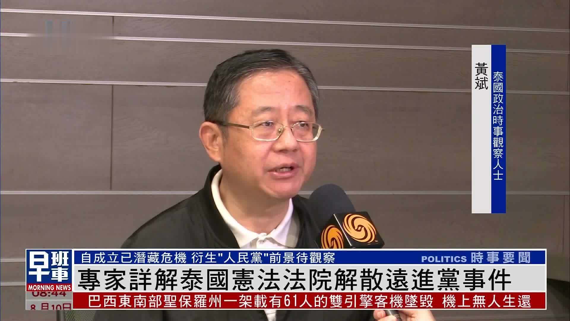 专家详解泰国宪法法院解散远进党事件