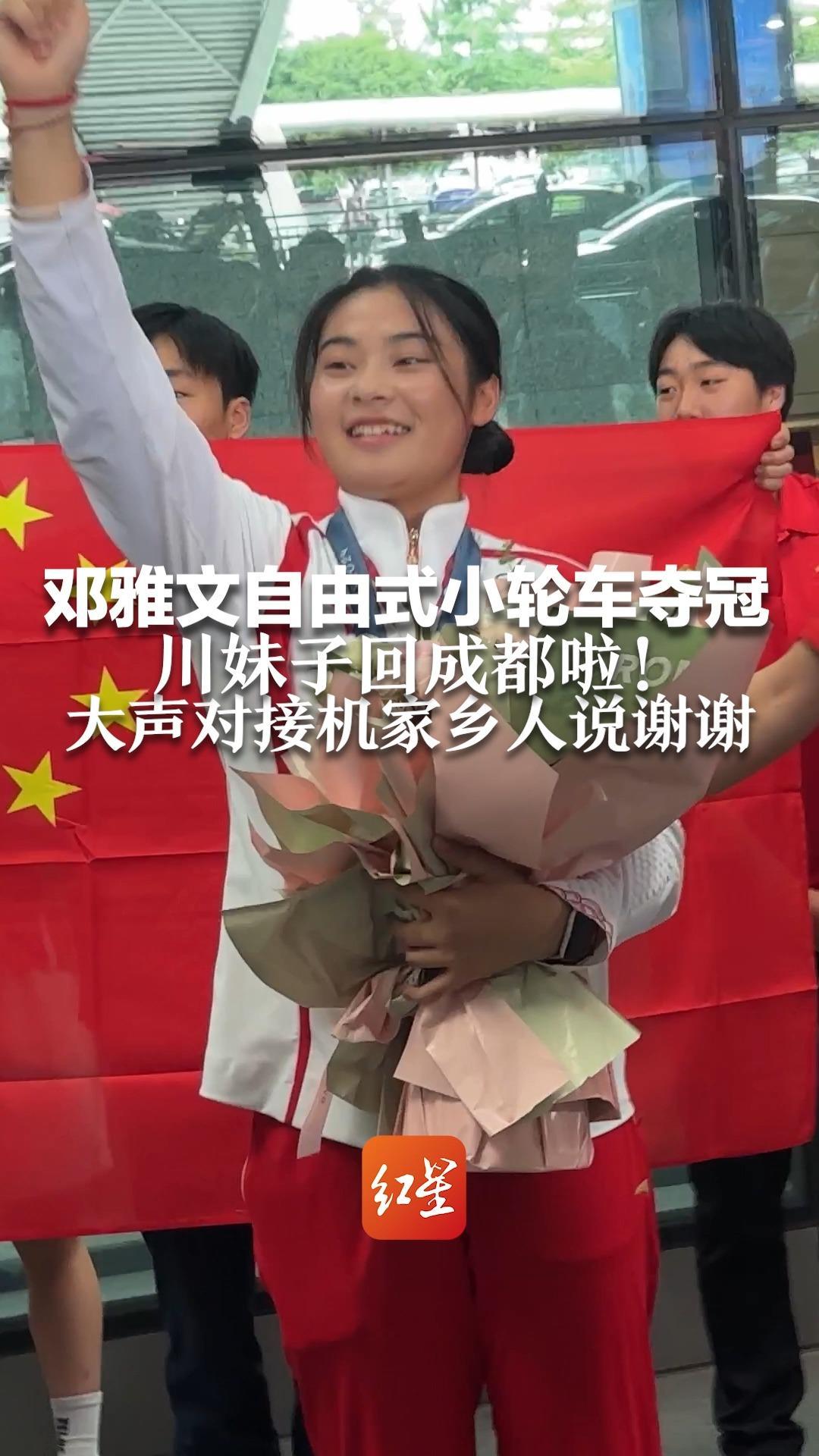 邓雅文自由式小轮车夺冠 川妹子回成都啦！大声对接机家乡人说谢谢