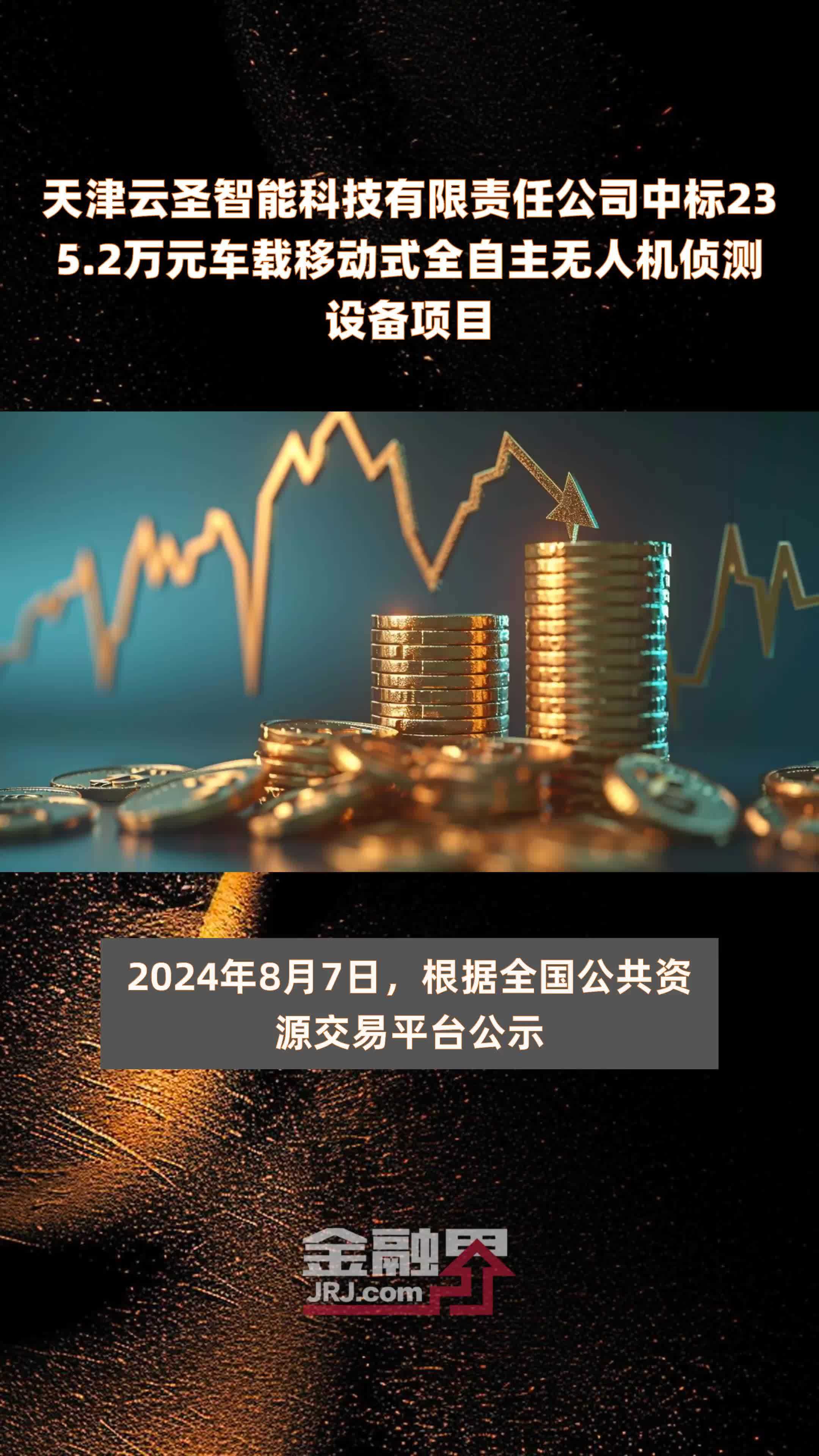 天津云圣智能科技有限责任公司中标235.2万元车载移动式全自主无人机侦测设备项目 |快报