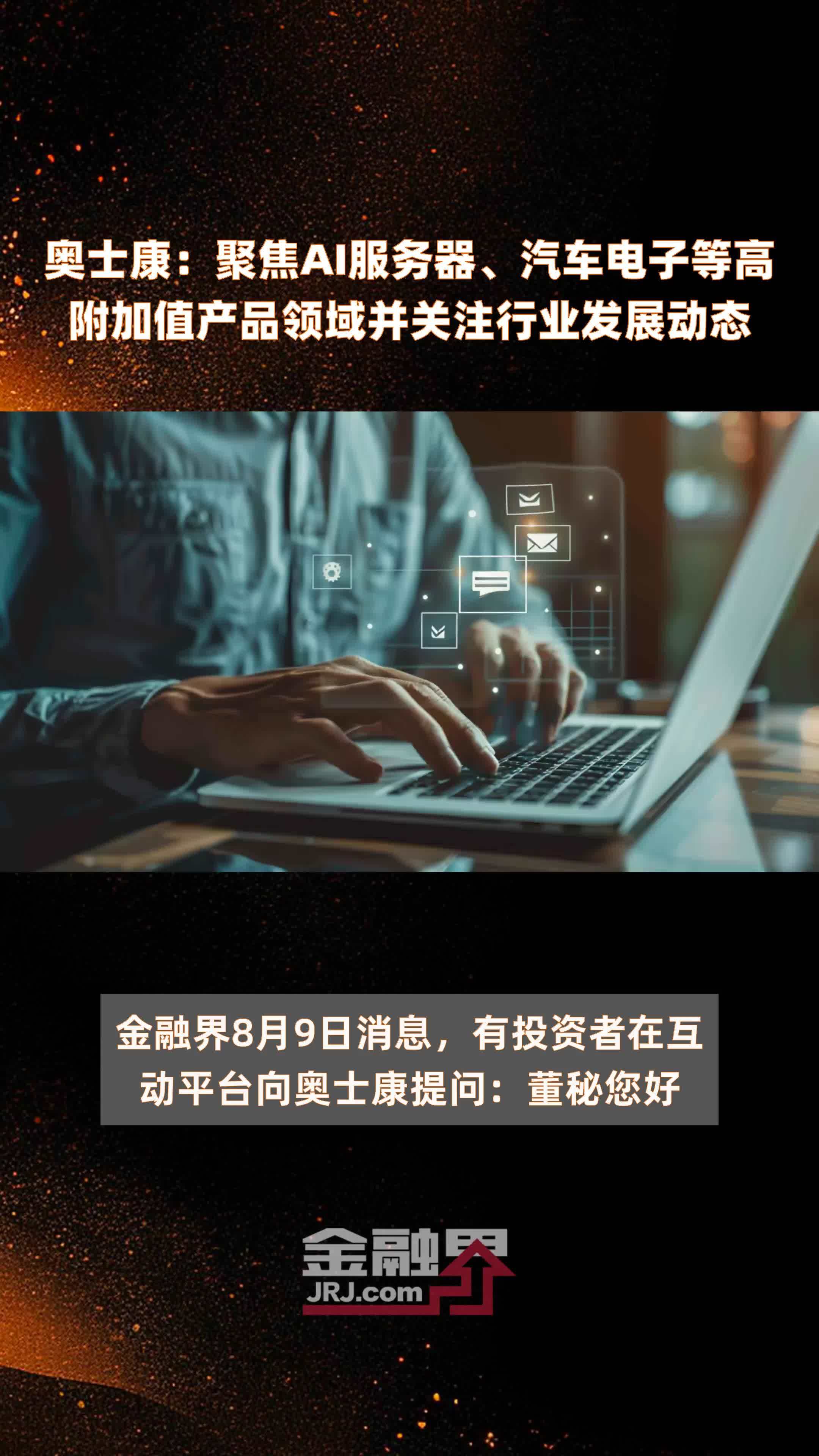 奥士康：聚焦AI服务器、汽车电子等高附加值产品领域并关注行业发展动态|快报