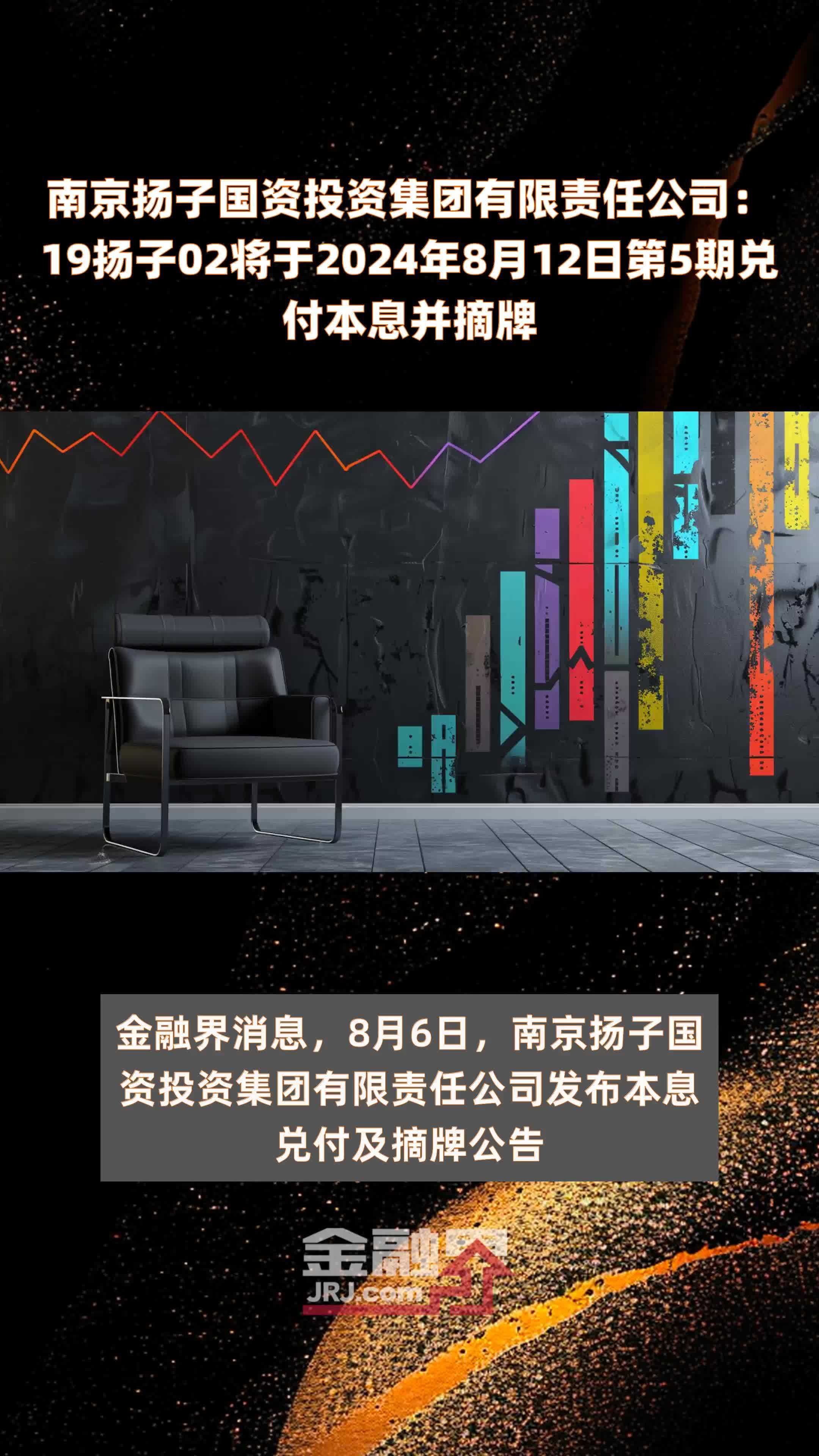 南京扬子国资投资集团有限责任公司：19扬子02将于2024年8月12日第5期兑付本息并摘牌 |快报