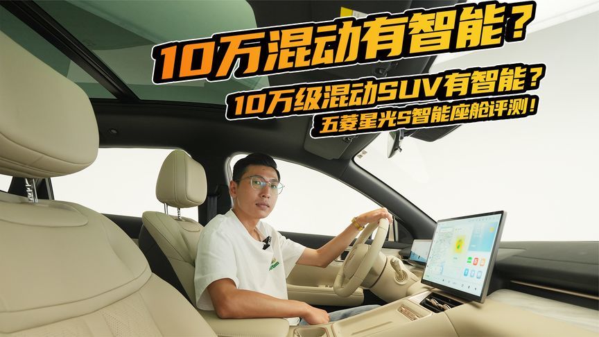 10万级混动SUV有智能？五菱星光S智能座舱评测
