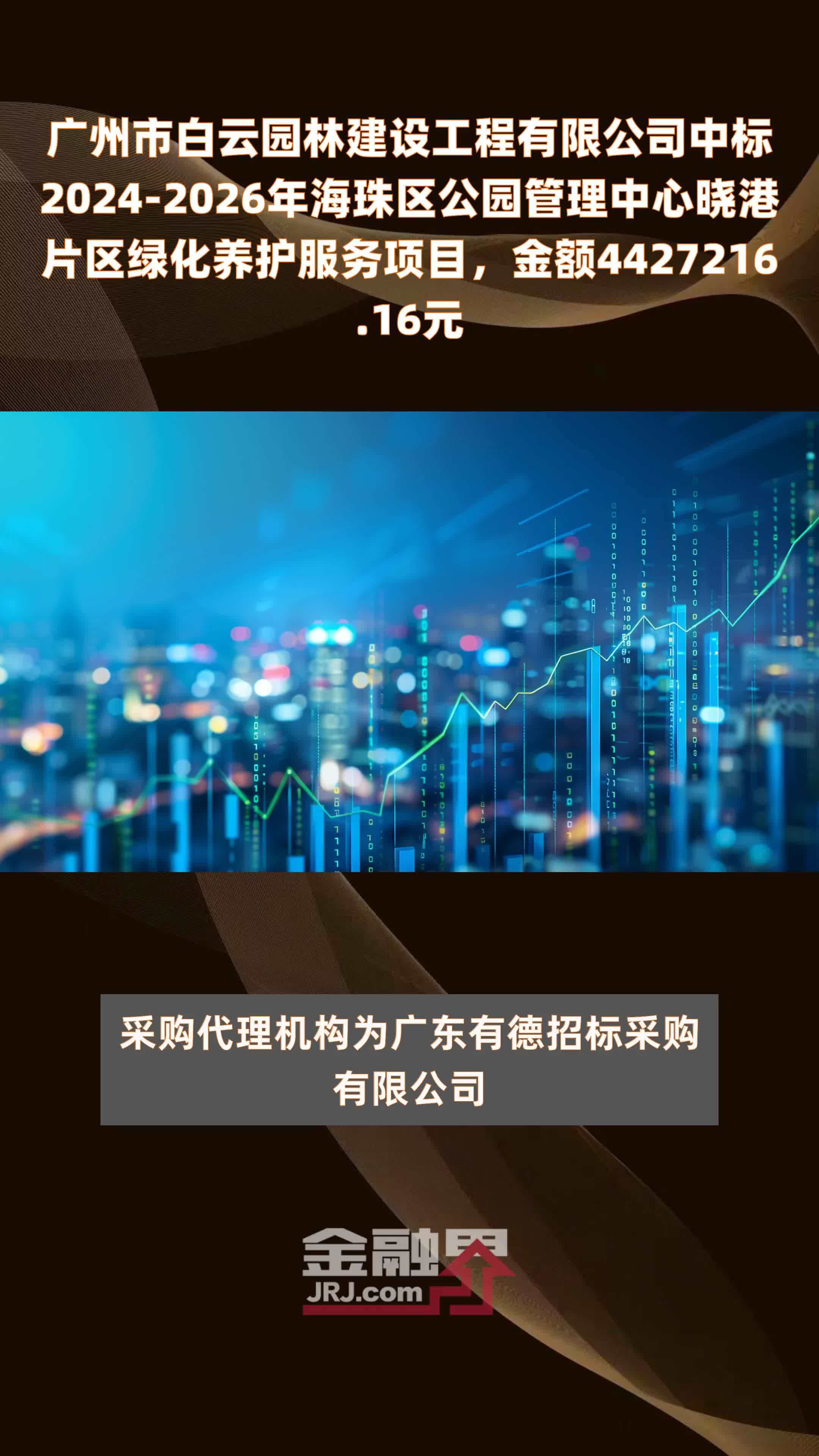 广州市白云园林建设工程有限公司中标2024-2026年海珠区公园管理中心晓港片区绿化养护服务项目，金额4427216.16元 |快报