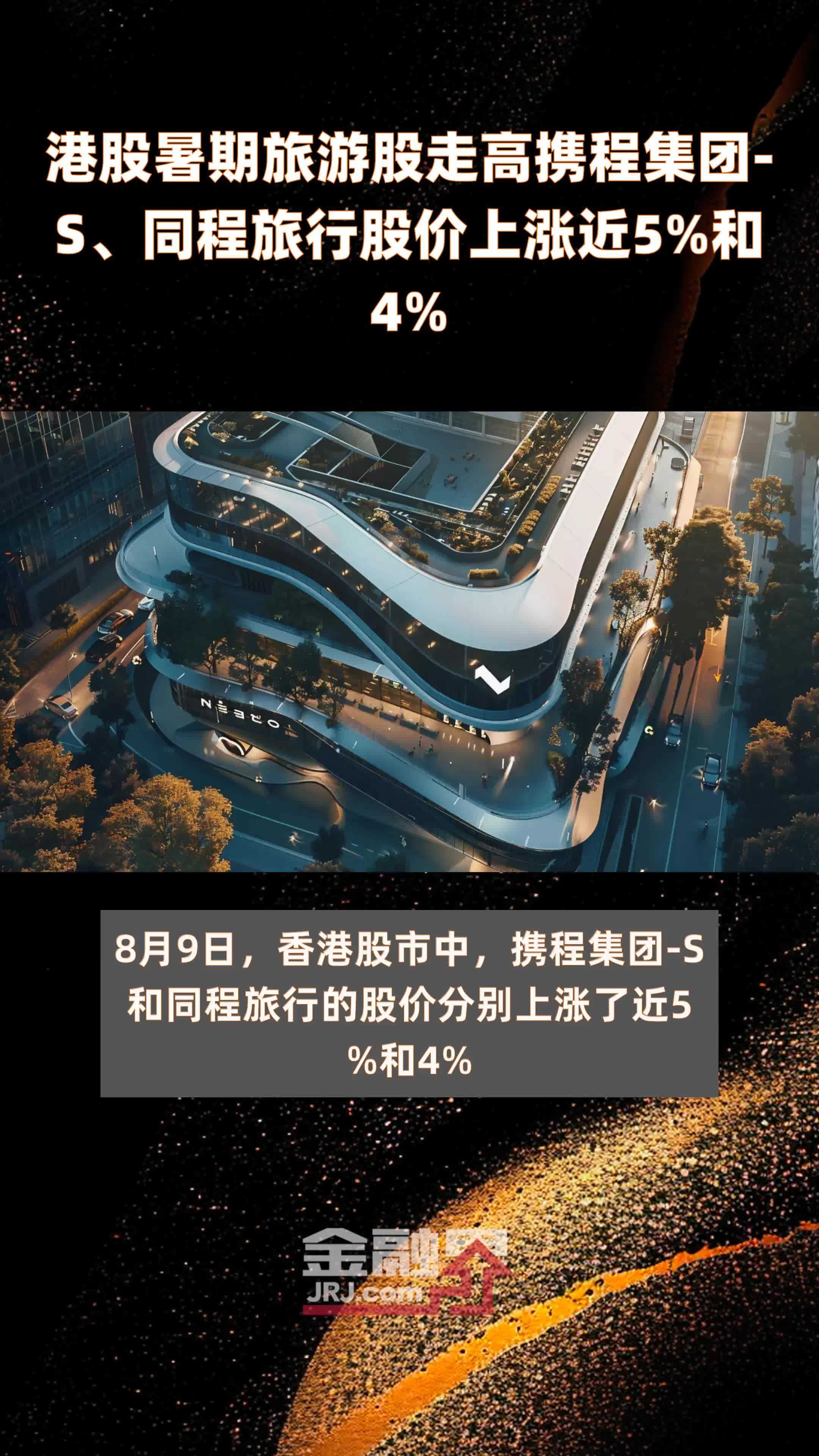 港股暑期旅游股走高携程集团-S、同程旅行股价上涨近5%和4% |快报