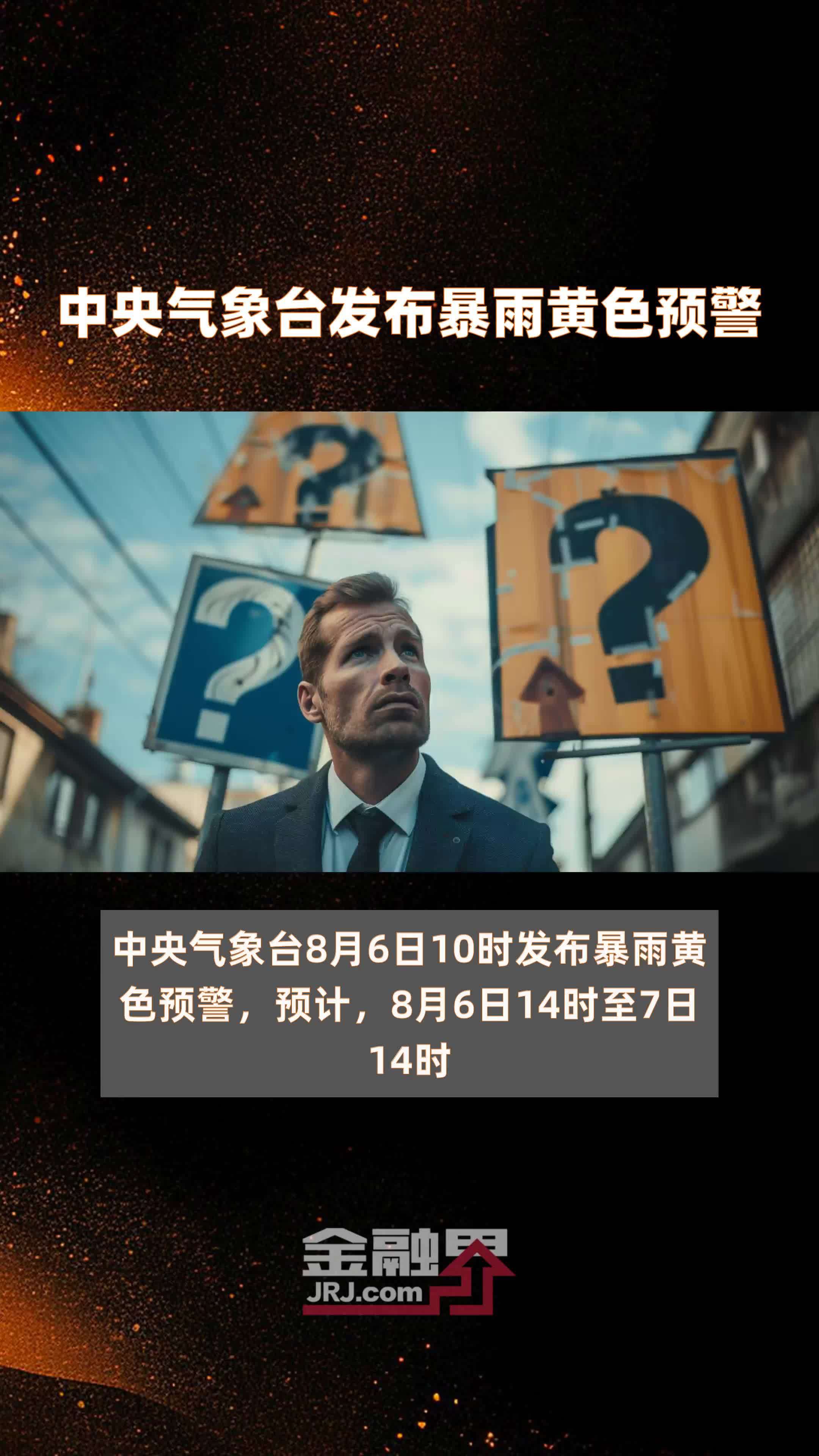 中央气象台发布暴雨黄色预警|快报