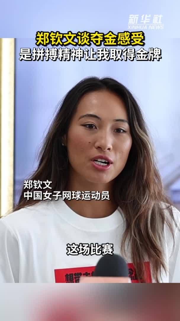 秀我中国｜郑钦文：是拼搏精神让我取得金牌
