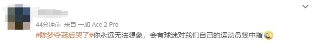 离谱！陈梦夺金后疑遭中国观众竖中指+爆粗 外国网友都看不下去了