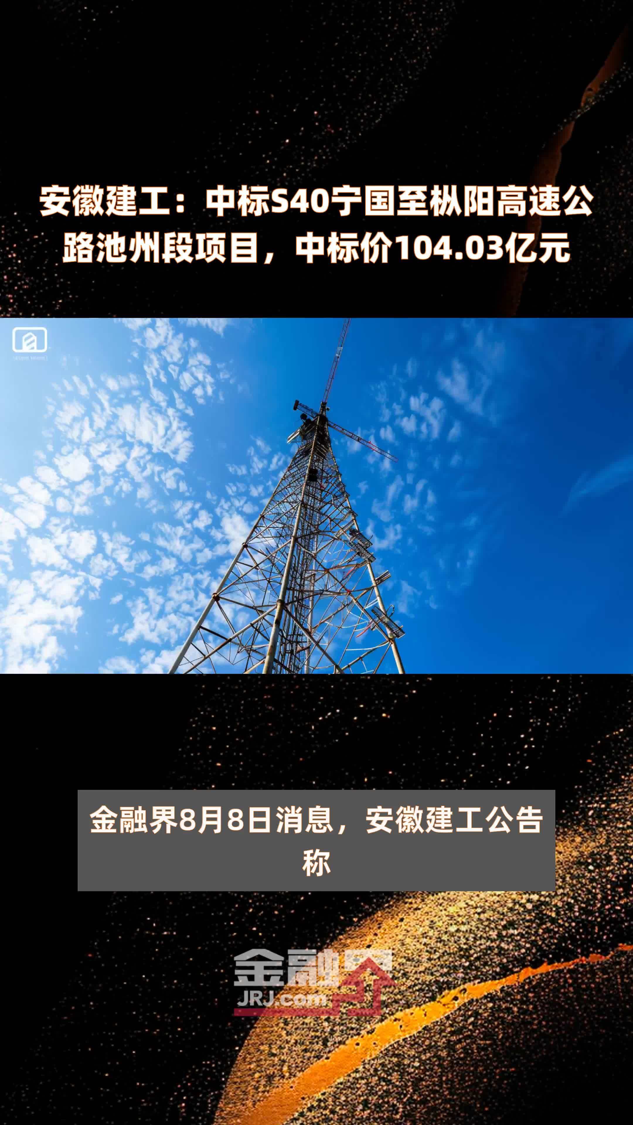 安徽建工：中标S40宁国至枞阳高速公路池州段项目，中标价104.03亿元 |快报