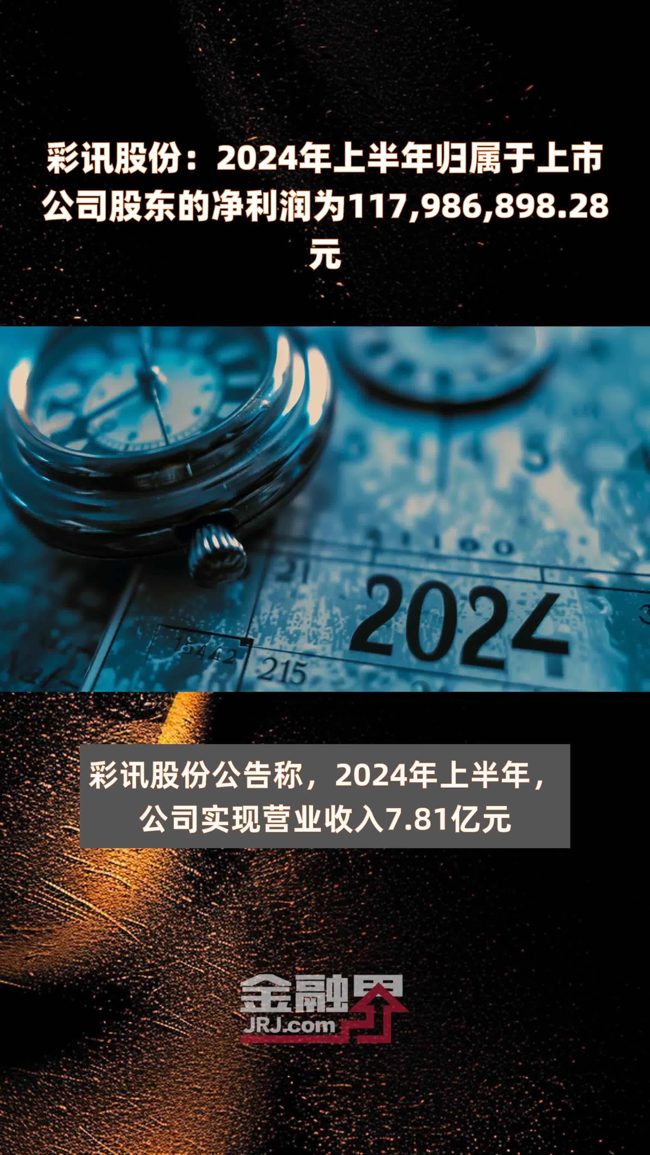 彩讯股份：2024年上半年归属于上市公司股东的净利润为117,986,898.28元 |快报