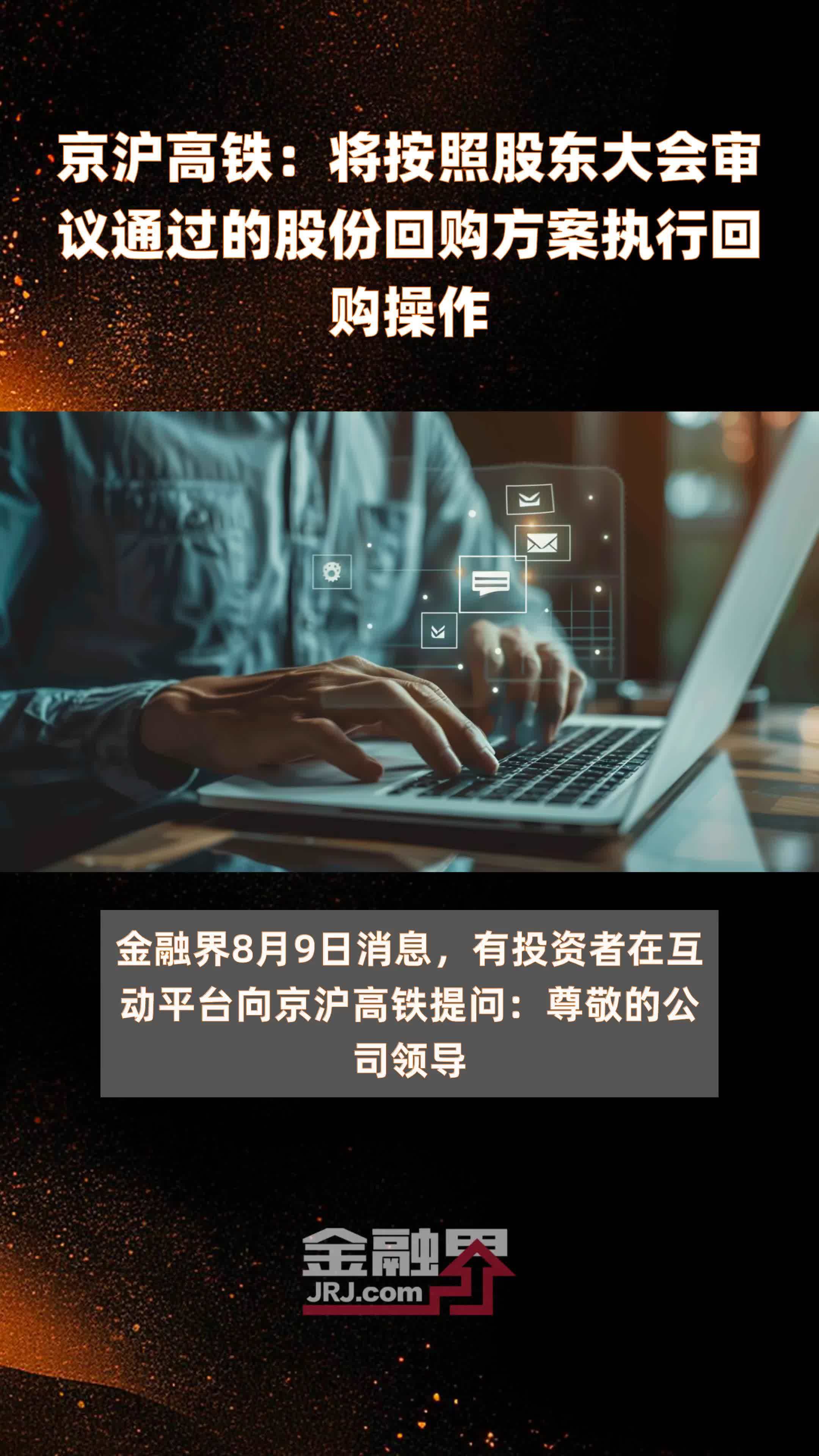 京沪高铁：将按照股东大会审议通过的股份回购方案执行回购操作|快报