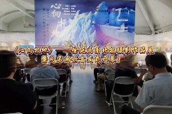 心向极地 | 徐延庆南北极摄影作品展暨同名画册首发式举行