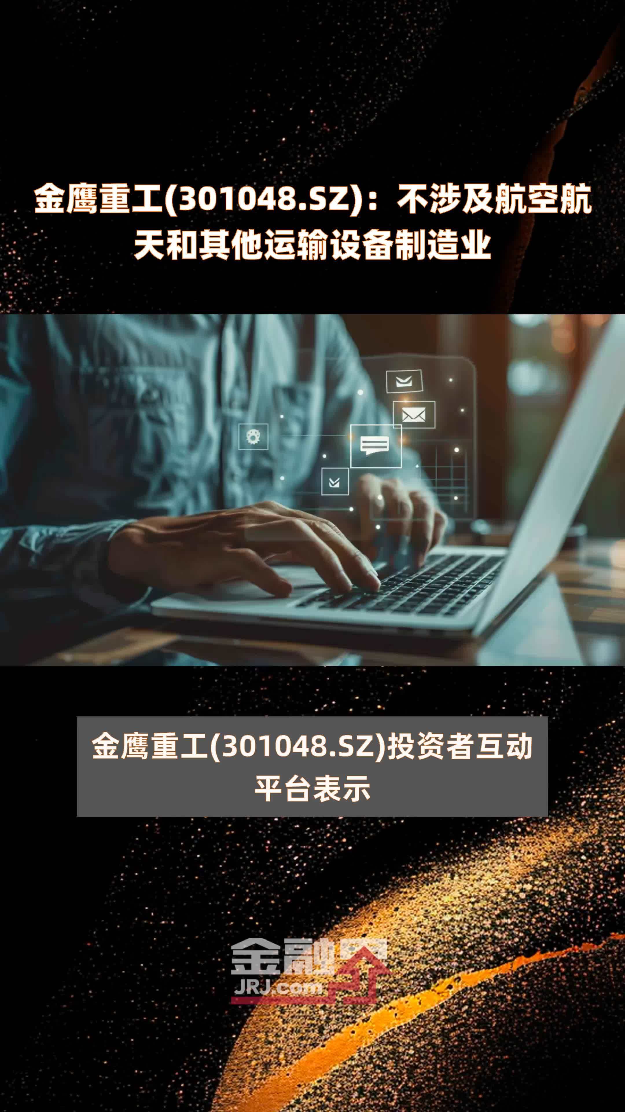 金鹰重工(301048.SZ)：不涉及航空航天和其他运输设备制造业 |快报
