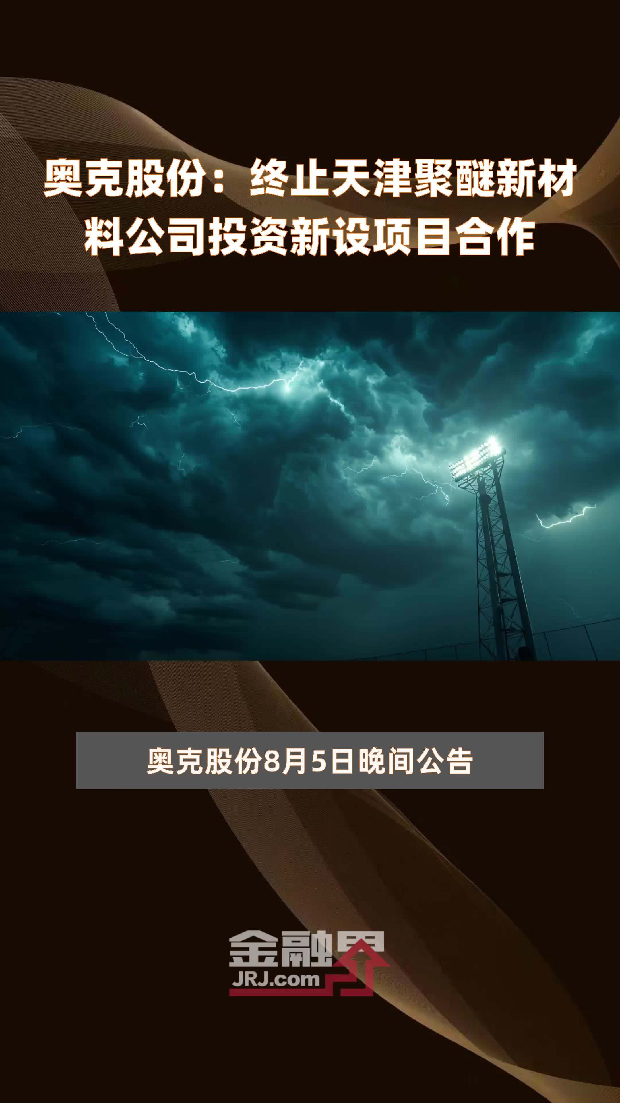 奥克股份：终止天津聚醚新材料公司投资新设项目合作|快报