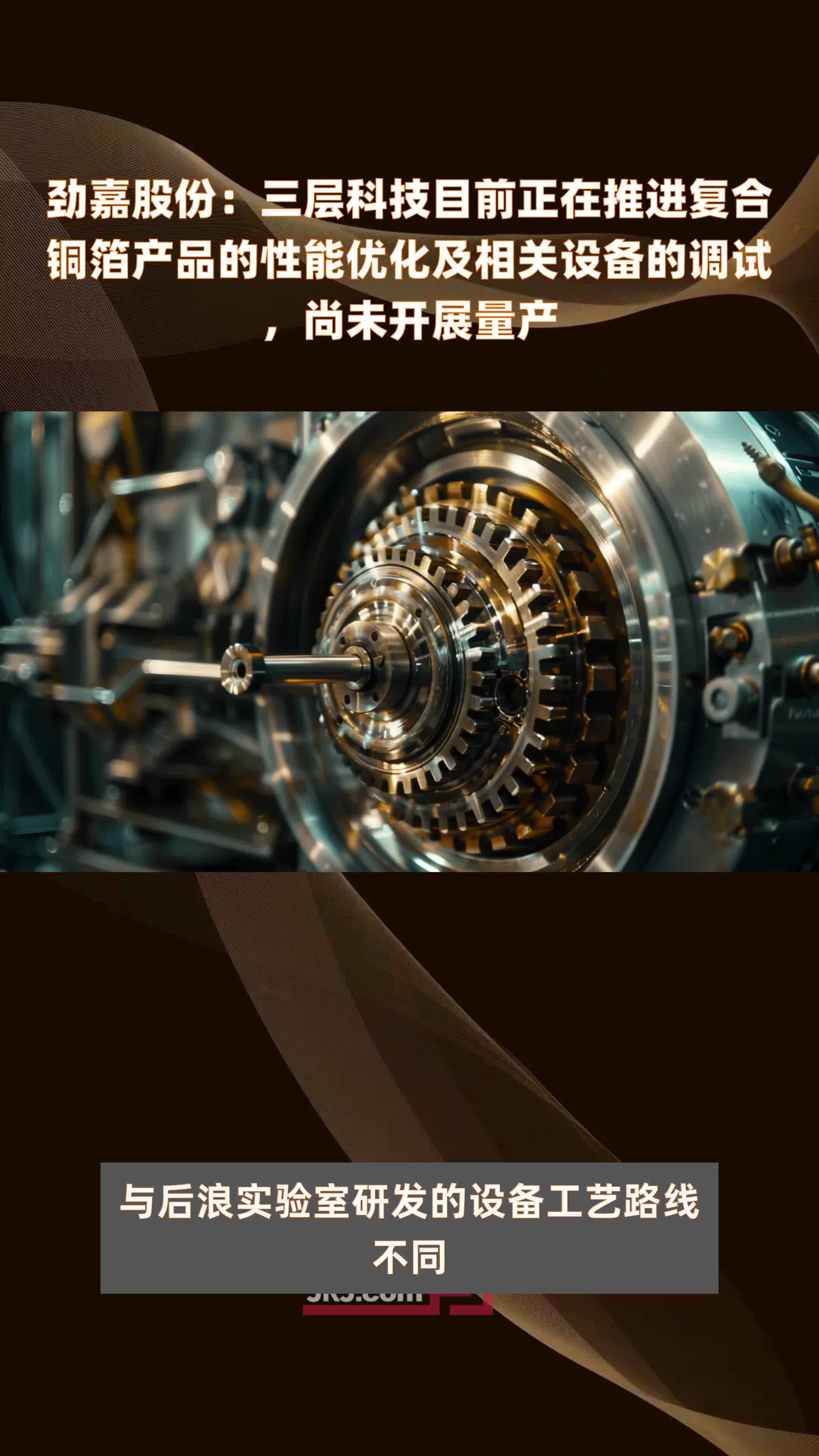 劲嘉股份：三层科技目前正在推进复合铜箔产品的性能优化及相关设备的调试，尚未开展量产|快报