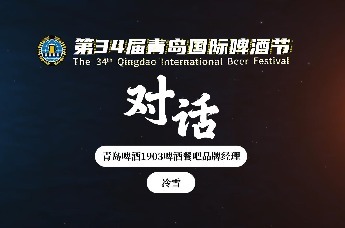 第34届青岛国际啤酒节崂山会场精彩不断：在青岛啤酒1903酒吧尽享嗨“啤”一夏