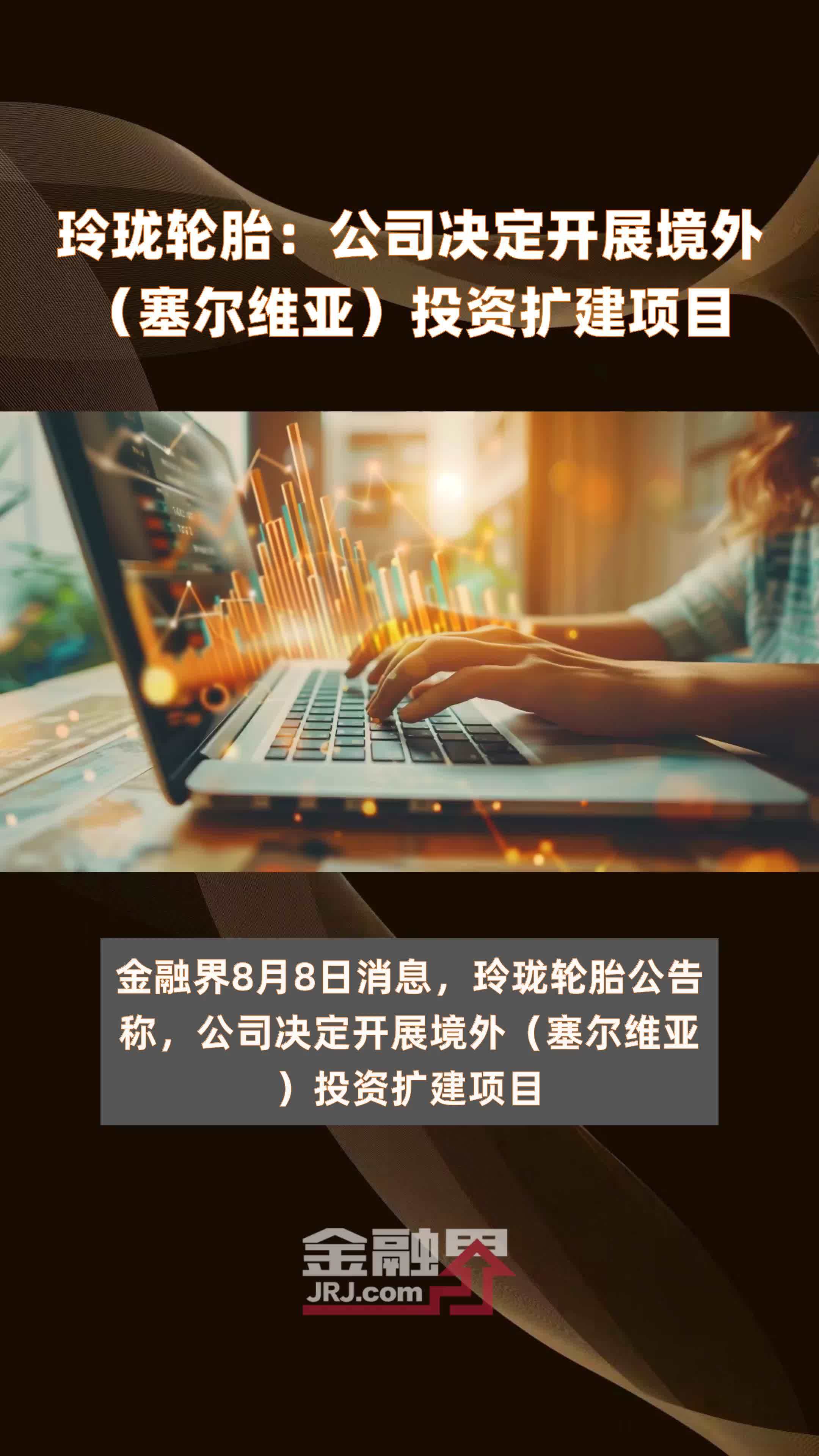 玲珑轮胎：公司决定开展境外（塞尔维亚）投资扩建项目|快报