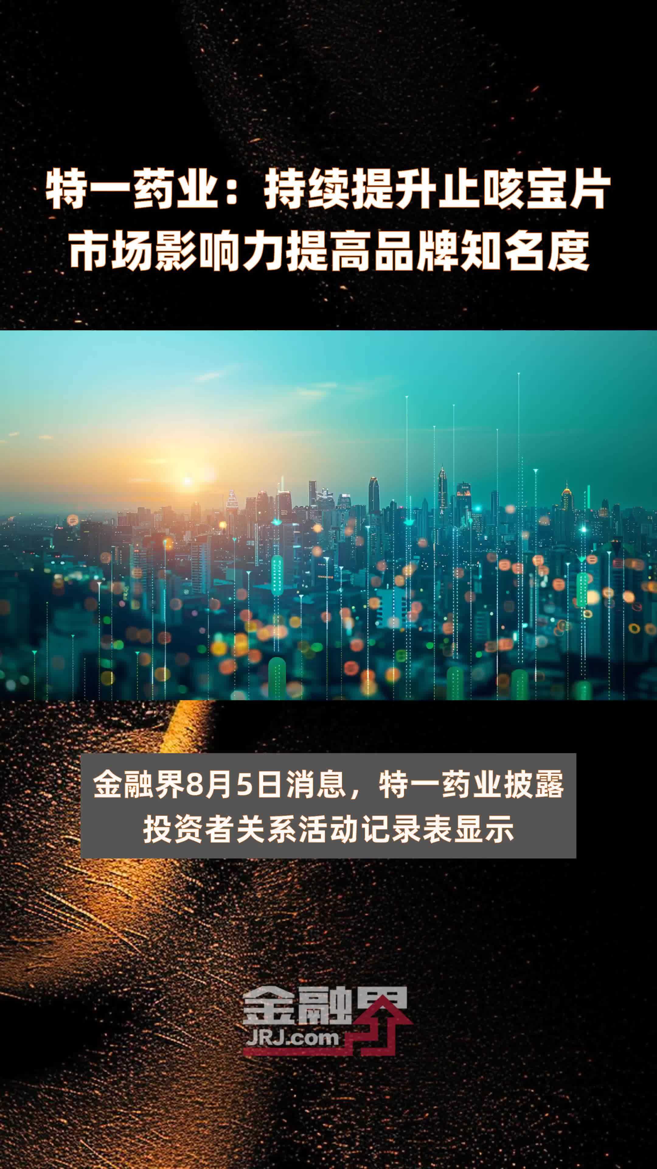 特一药业:持续提升止咳宝片市场影响力提高品牌知名度|快报_凤凰网