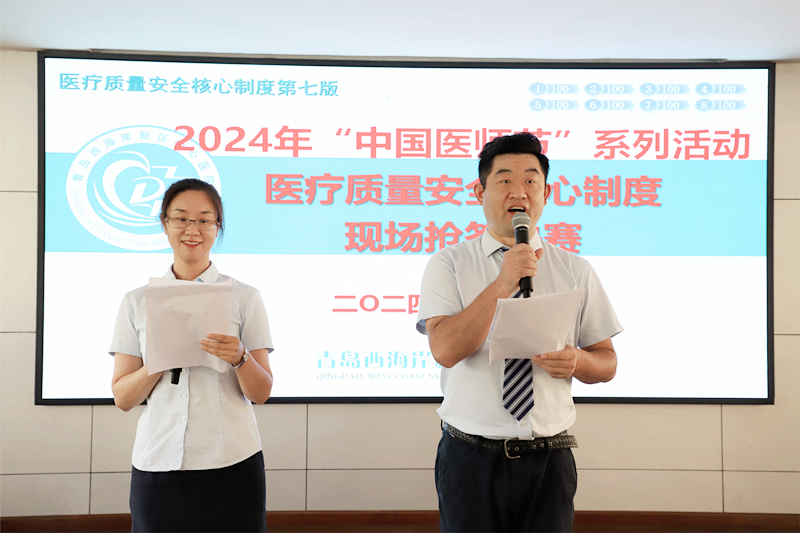 乘风破浪 胜者为王：青岛西海岸新区中心医院2024年中国医师节系列活动之“医疗质量安全核心制度现场抢答决赛”