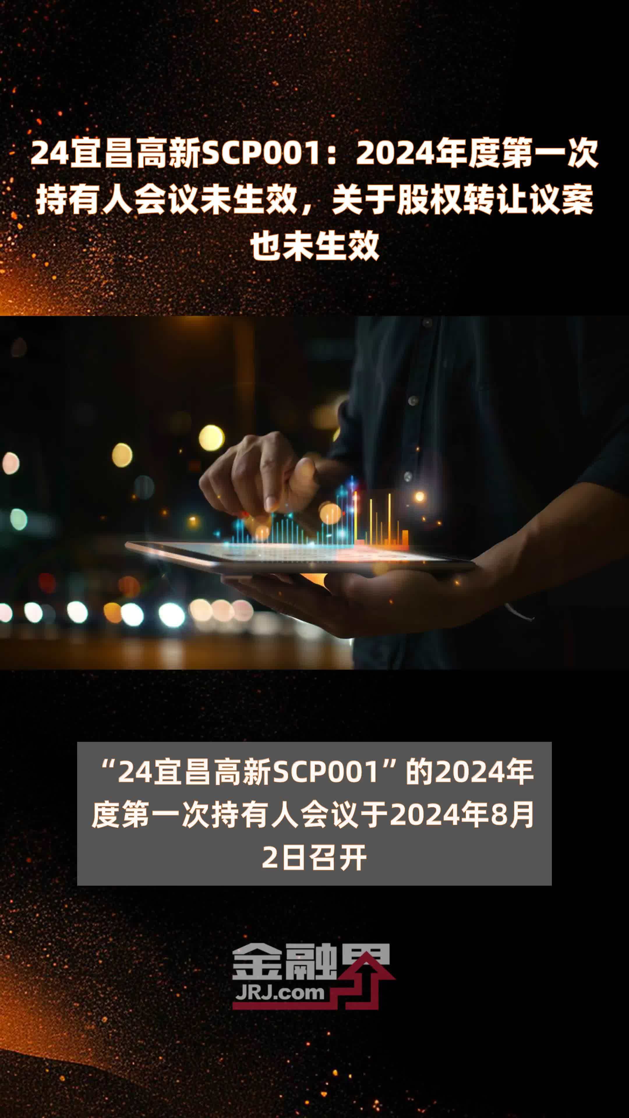 24宜昌高新scp0012024年度第一次持有人会议未生效关于股权转让议案也