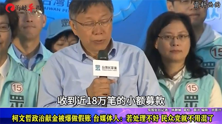 柯文哲摊到大事了！政治献金被爆做假账，名嘴：民众党恐泡沫化