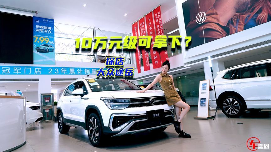 10万元级买新途岳？上汽大众这次杀红了眼