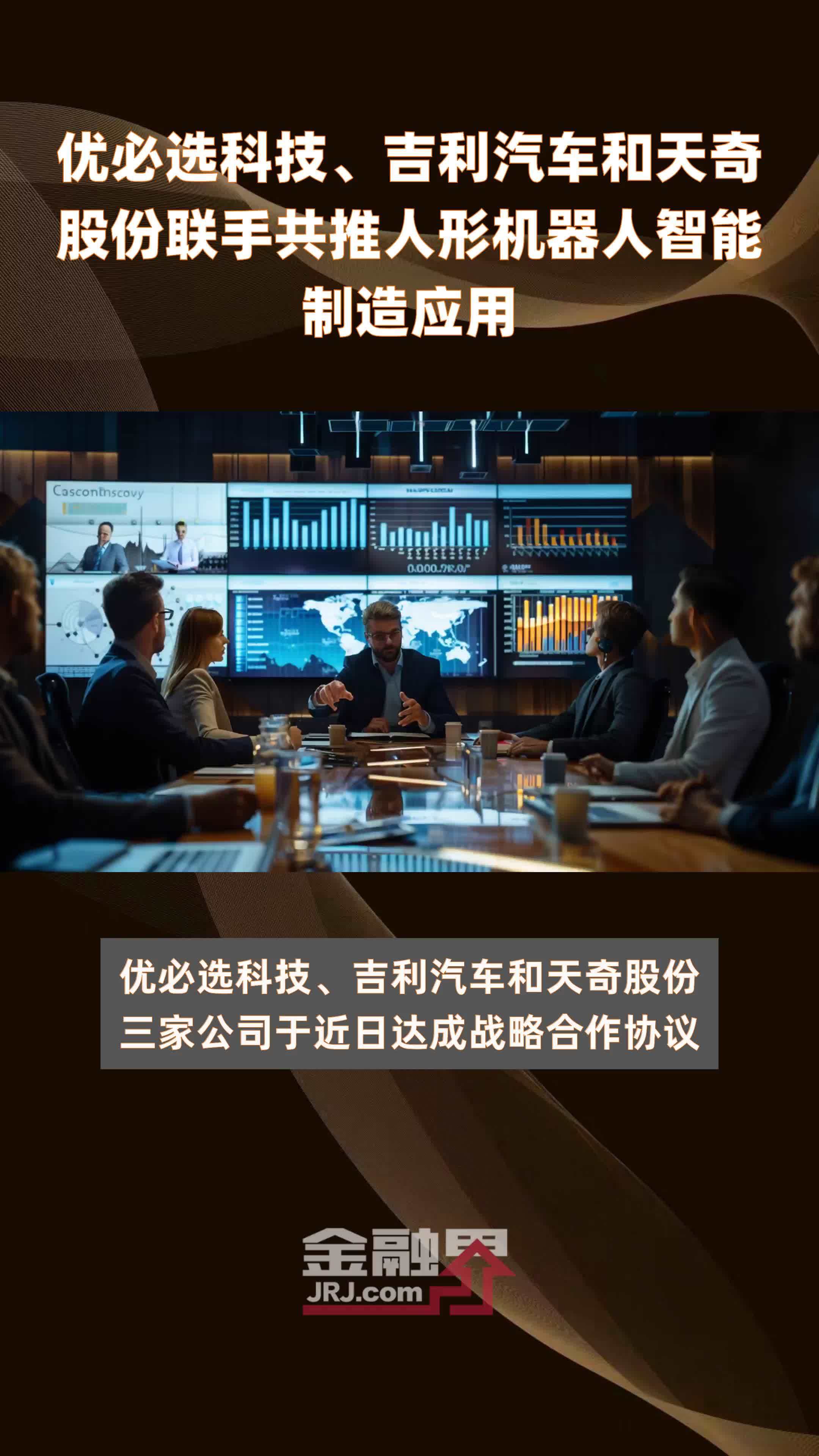优必选科技、吉利汽车和天奇股份联手共推人形机器人智能制造应用|快报