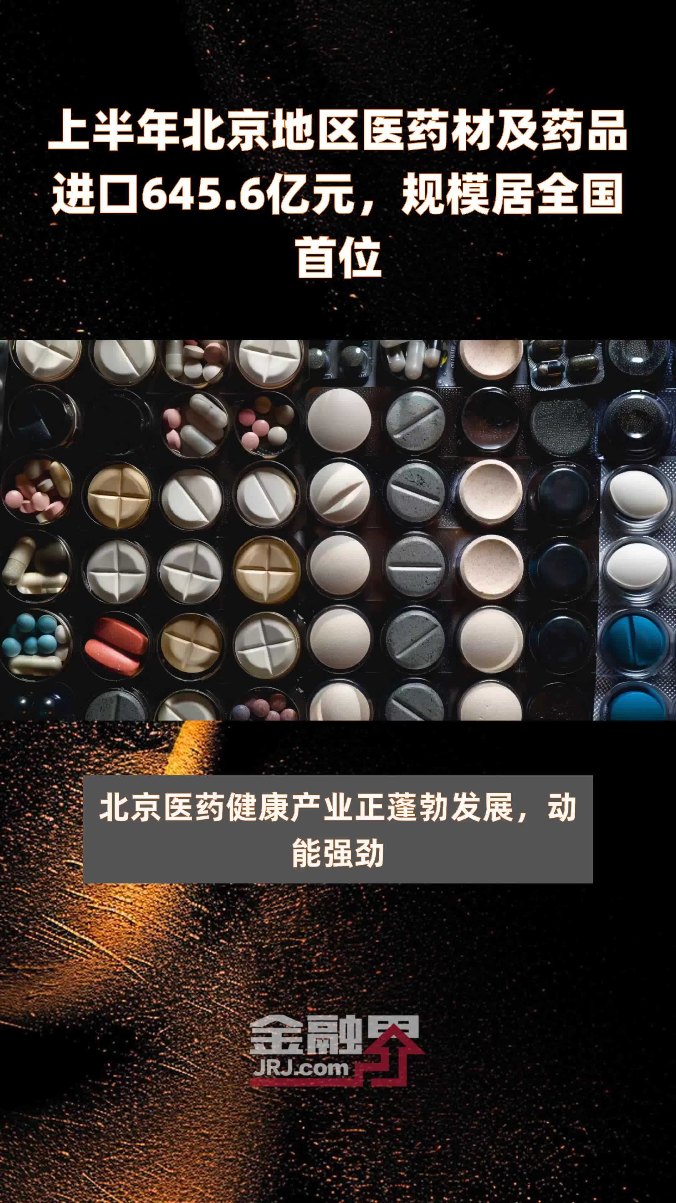 上半年北京地区医药材及药品进口645.6亿元，规模居全国首位 |快报