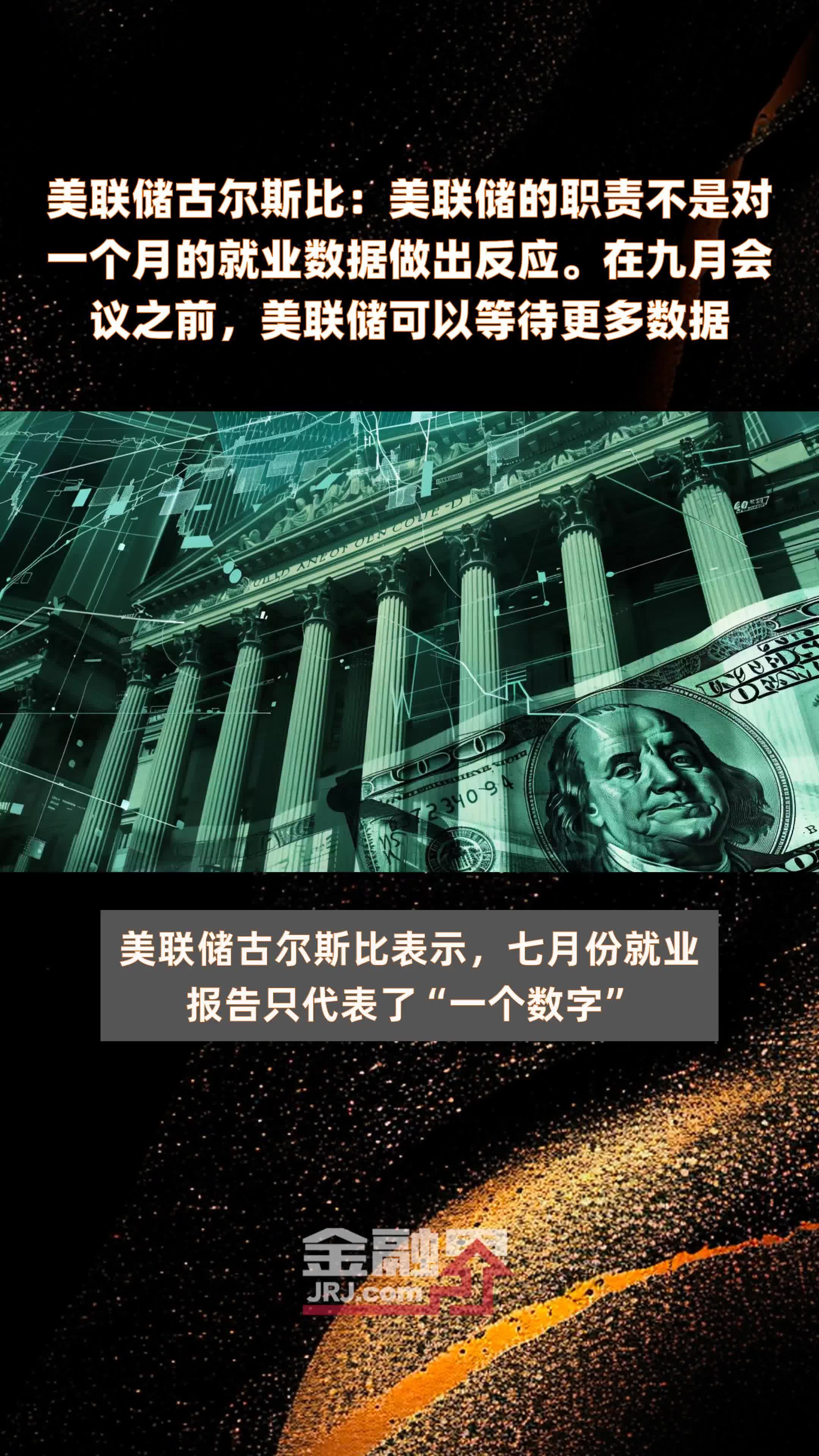 美联储古尔斯比：美联储的职责不是对一个月的就业数据做出反应。在九月会议之前，美联储可以等待更多数据|快报