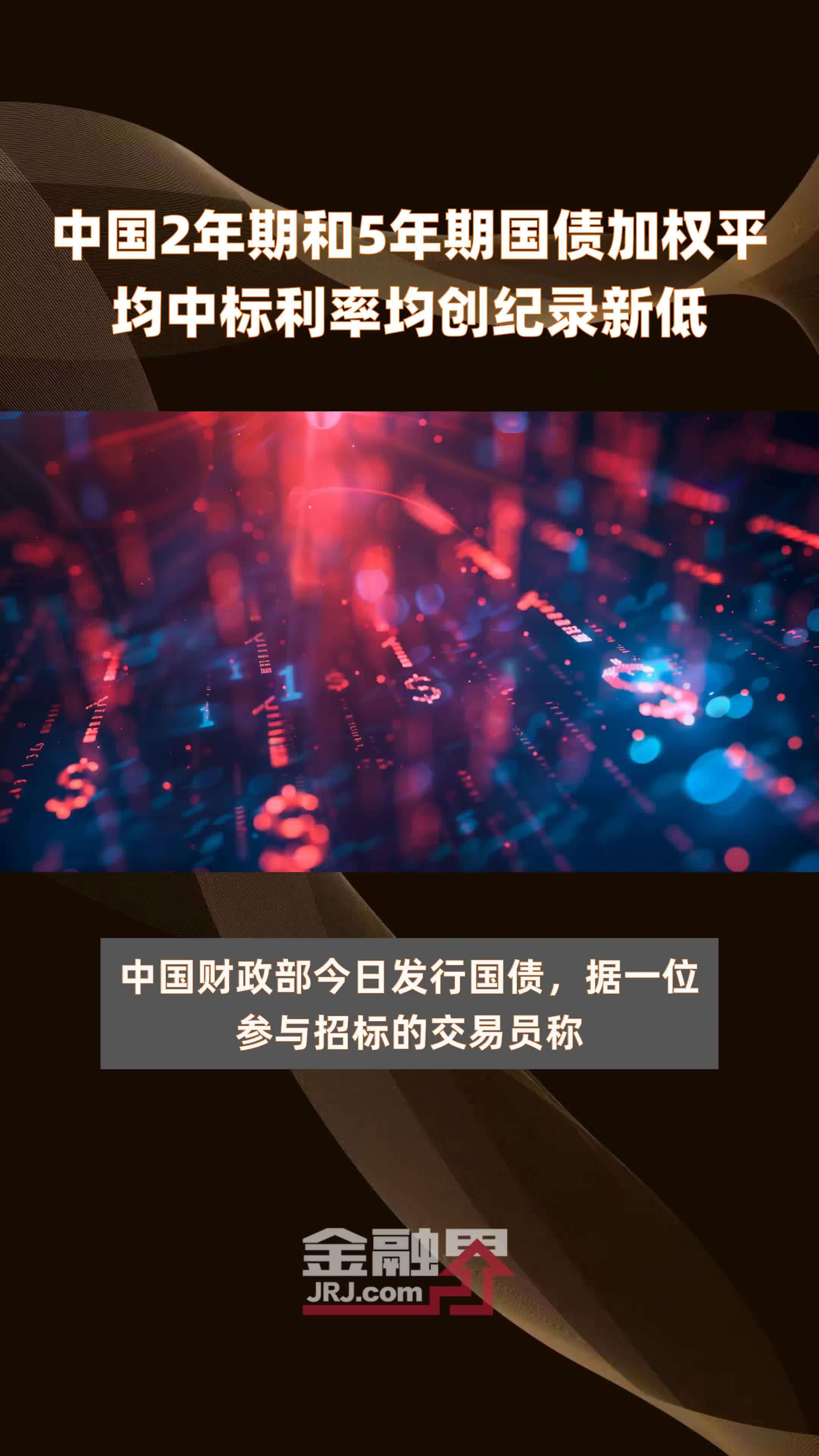 中国2年期和5年期国债加权平均中标利率均创纪录新低 |快报