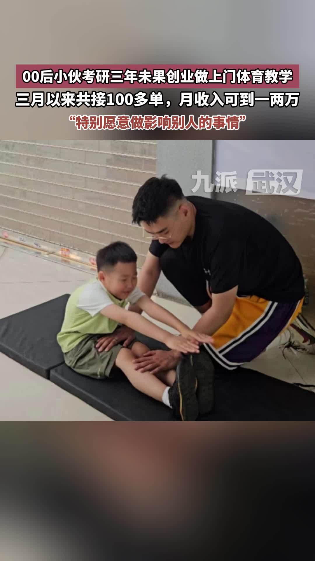 00后小伙考研三年未果创业做上门体育教学，三月以来共接100多单，最满一天五节课
