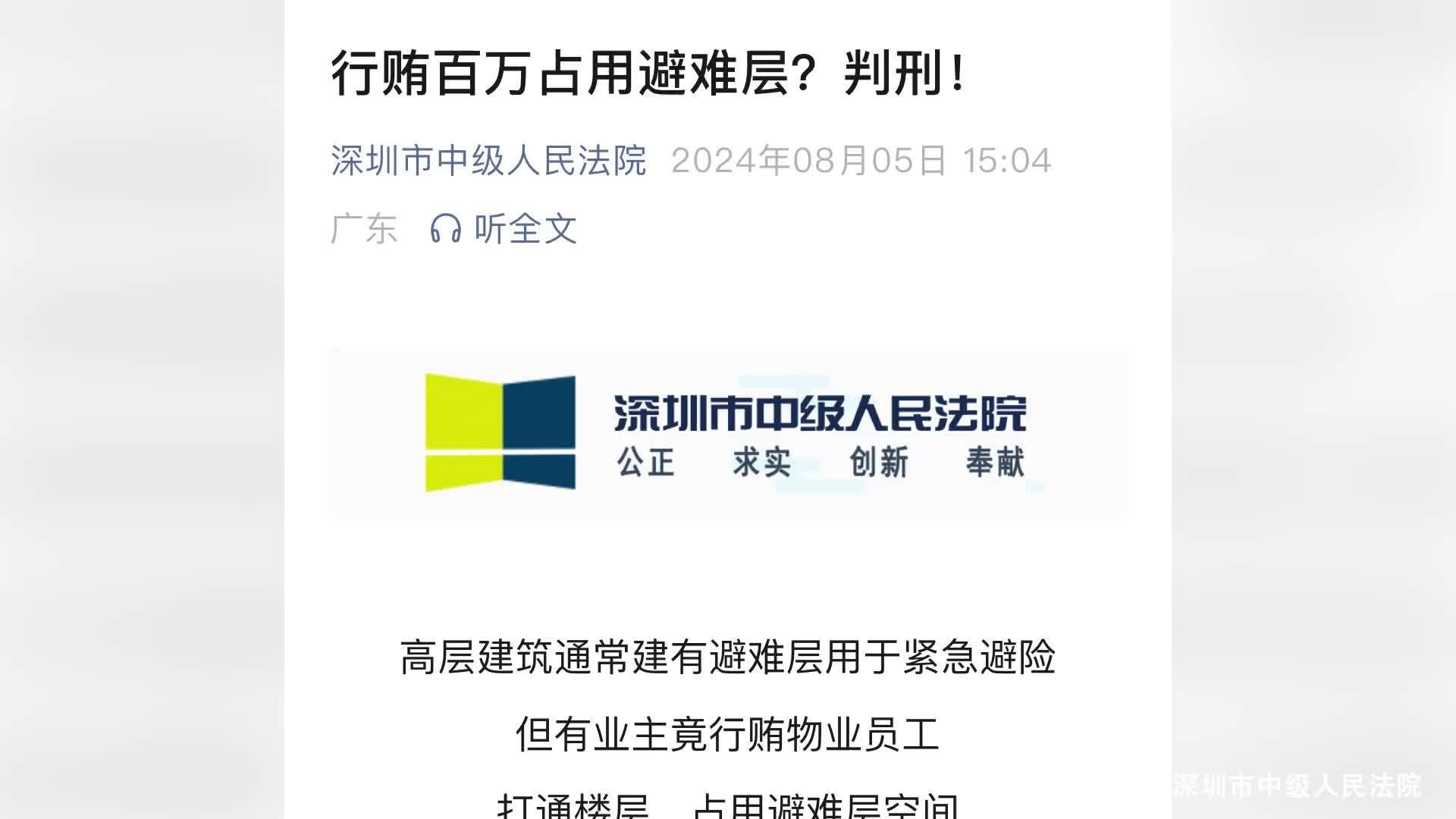 业主花130万行贿物业员工，打通楼层占用避难层，4人获刑并被罚款