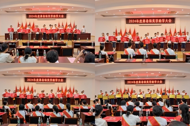 南昌蒋巷镇召开2024年度奖学助学大会