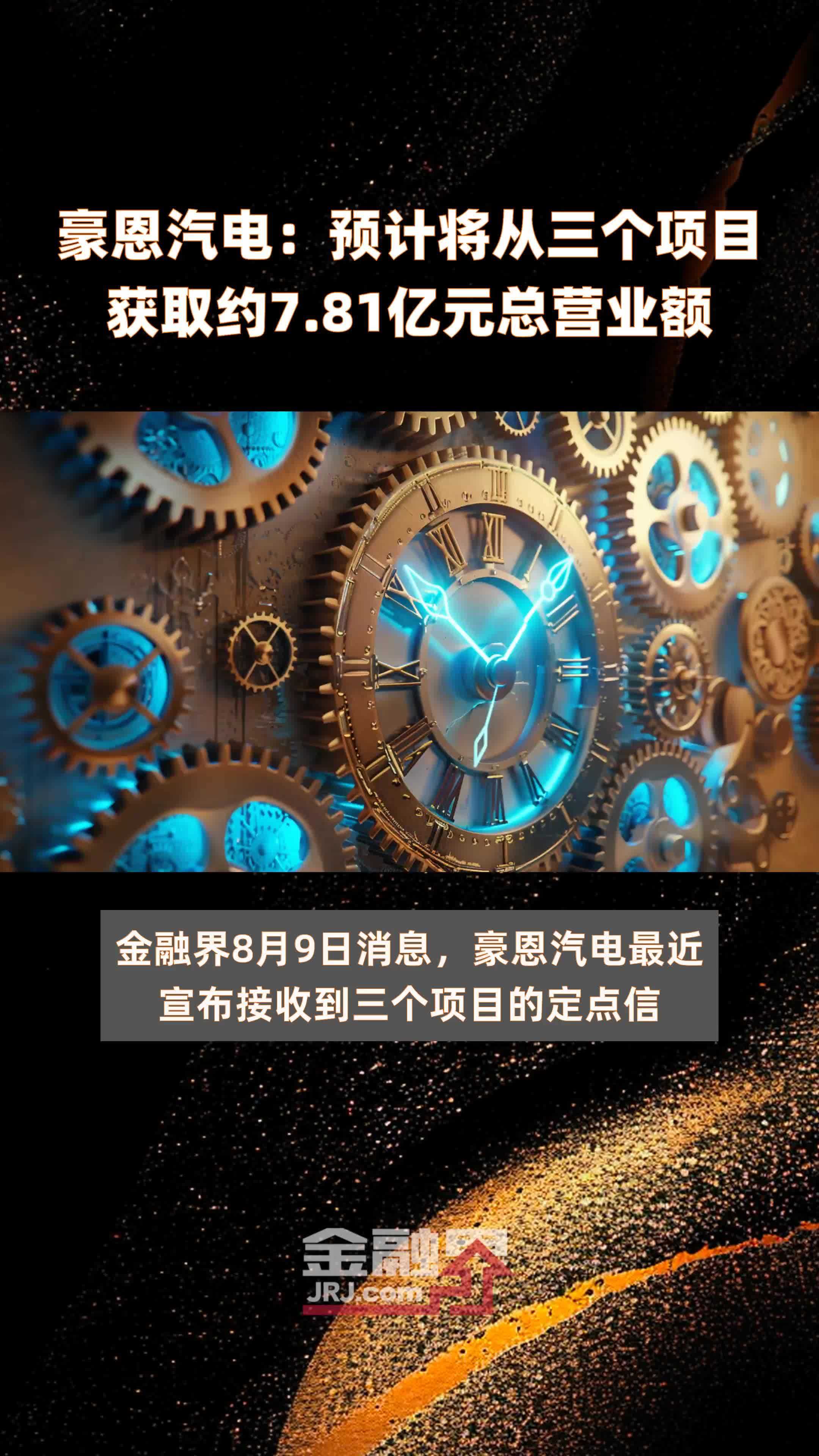 豪恩汽电：预计将从三个项目获取约7.81亿元总营业额 |快报