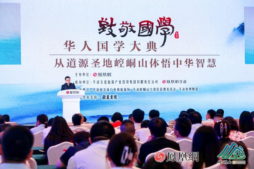由凤凰网主办的“致敬国学：华人国学大典——从道源圣地崆峒山体悟中华智慧”活动现场。