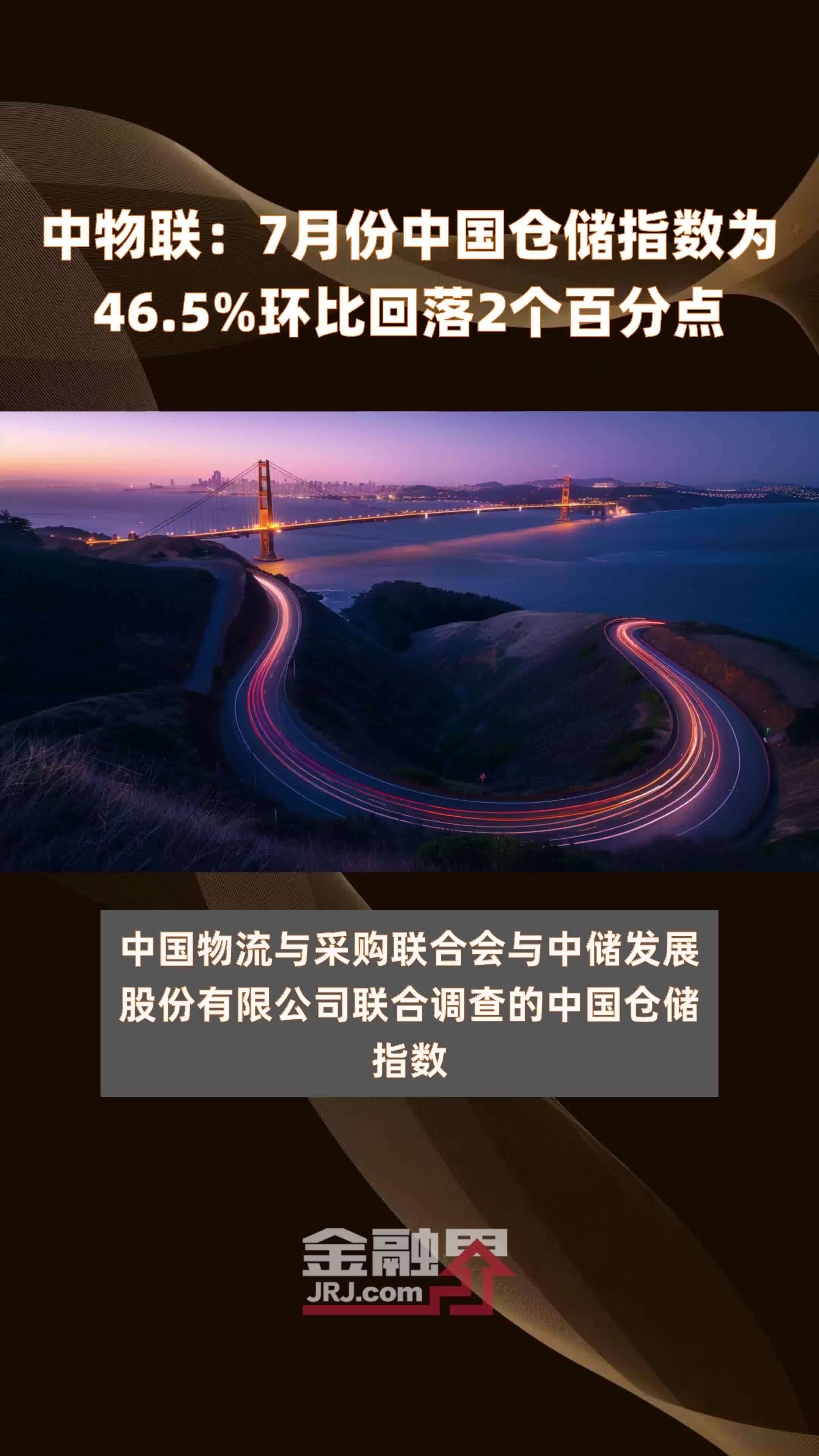 中物联：7月份中国仓储指数为46.5%环比回落2个百分点 |快报