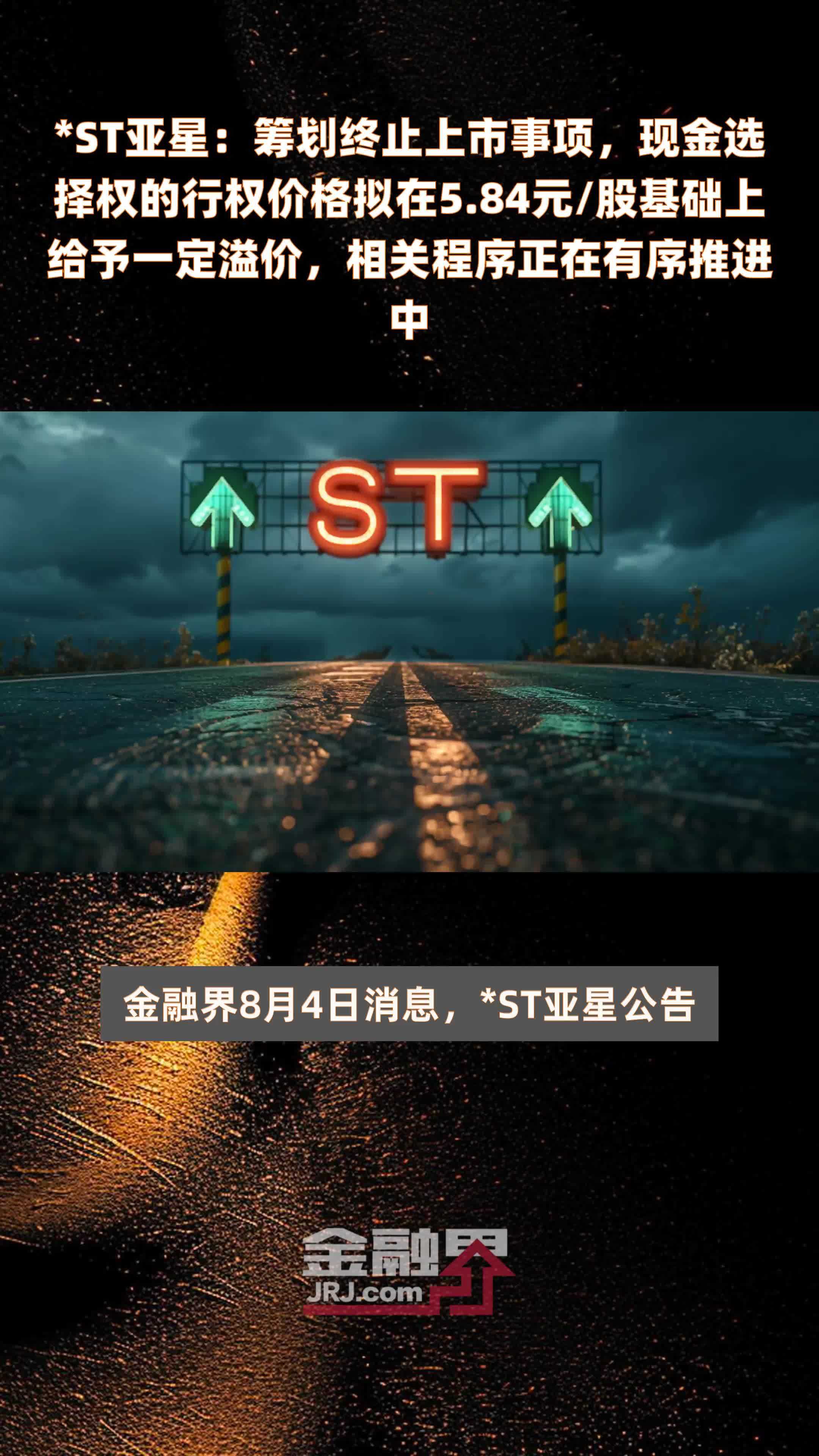 *ST亚星：筹划终止上市事项，现金选择权的行权价格拟在5.84元/股基础上给予一定溢价，相关程序正在有序推进中 |快报