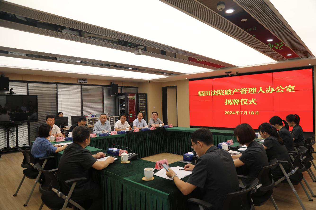 福田法院破产管理人办公室开放！