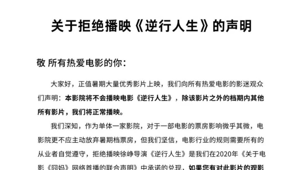 影院拒播徐峥《逆行人生》，并呼吁电影人恪守本分