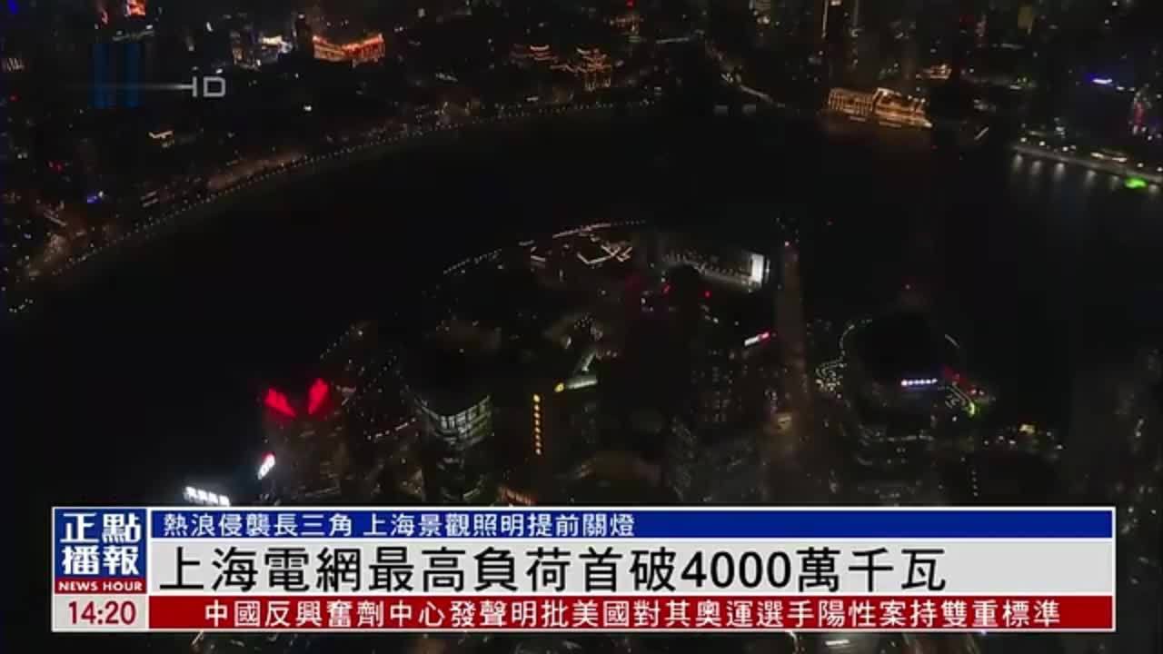 上海电网最高负荷首破4000万千瓦