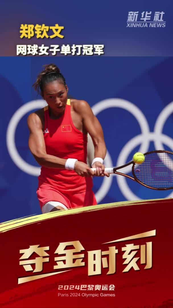 巴黎奥运会｜夺金时刻：郑钦文获网球女子单打冠军