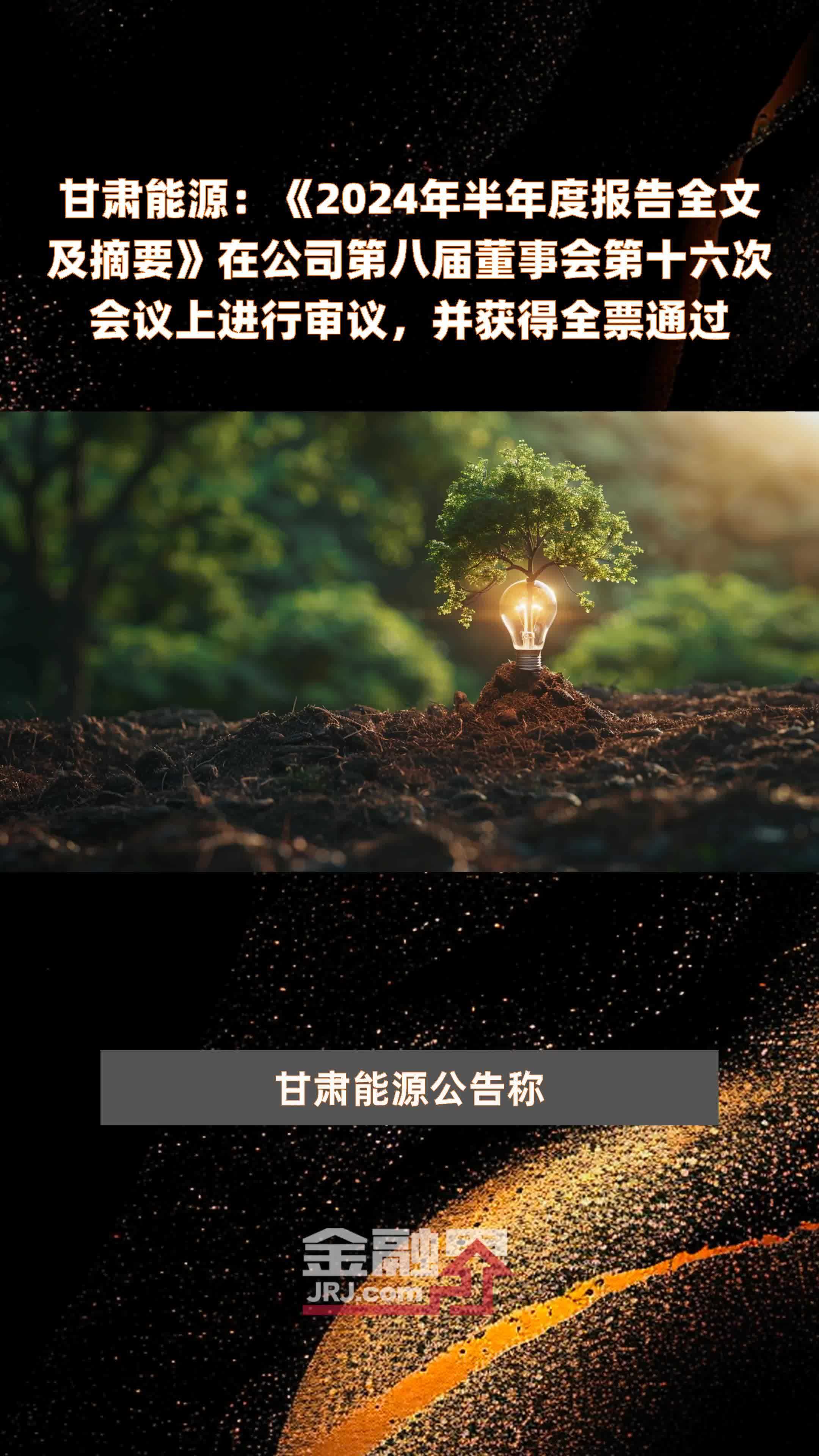 甘肃能源：《2024年半年度报告全文及摘要》在公司第八届董事会第十六次会议上进行审议，并获得全票通过 |快报