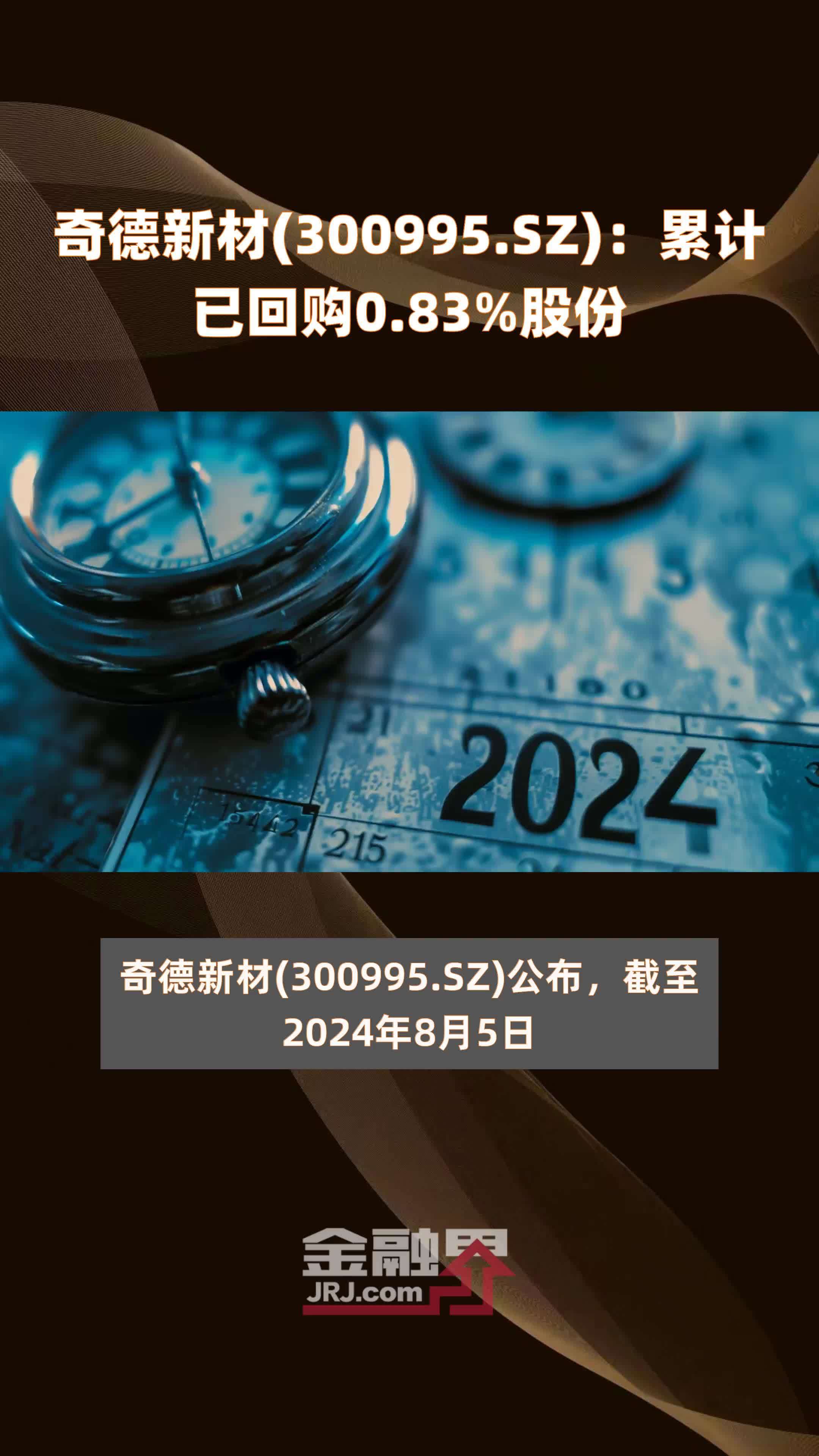 奇德新材300995sz累计已回购083股份快报