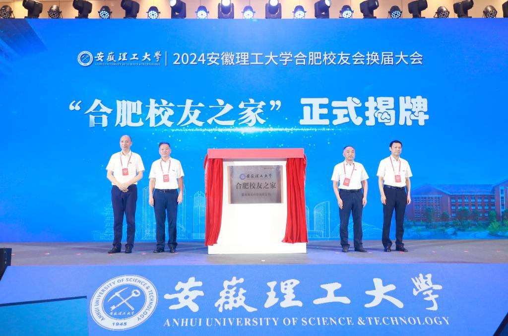 “合肥校友之家”揭牌