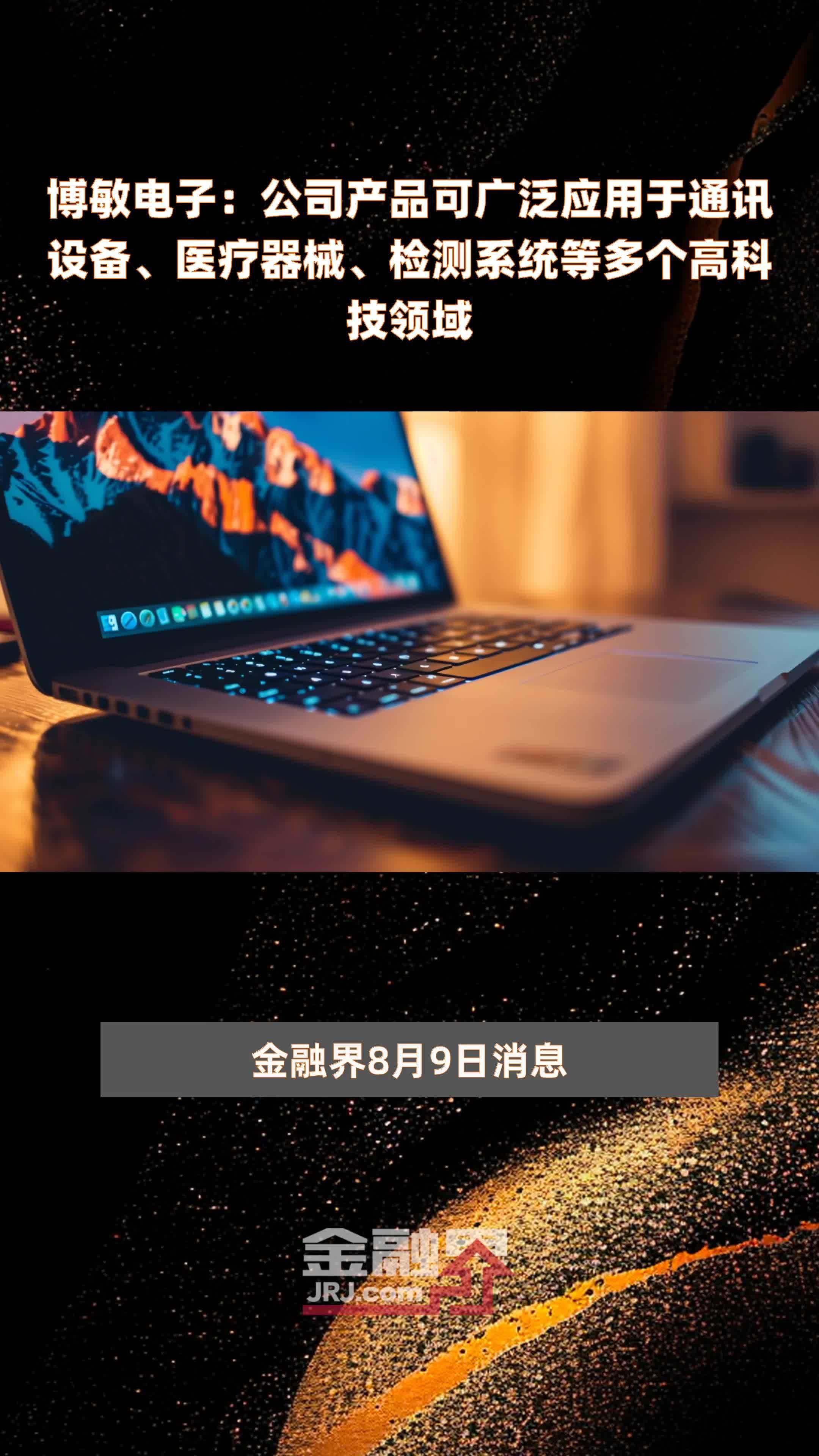 博敏电子：公司产品可广泛应用于通讯设备、医疗器械、检测系统等多个高科技领域|快报