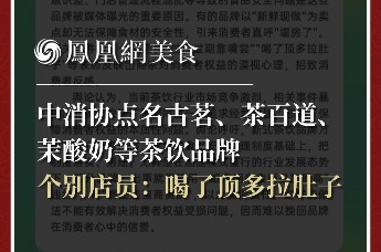 中消协点名古茗、茶百道、茉酸奶等茶饮品牌 屡现食材过期等问题